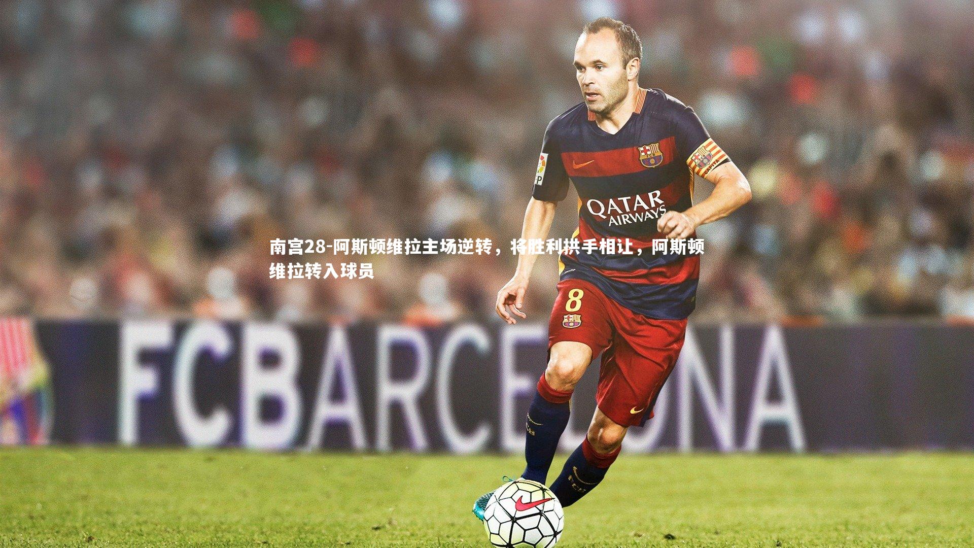 阿斯顿维拉主场逆转,将胜利拱手相让,阿斯顿维拉转入球员