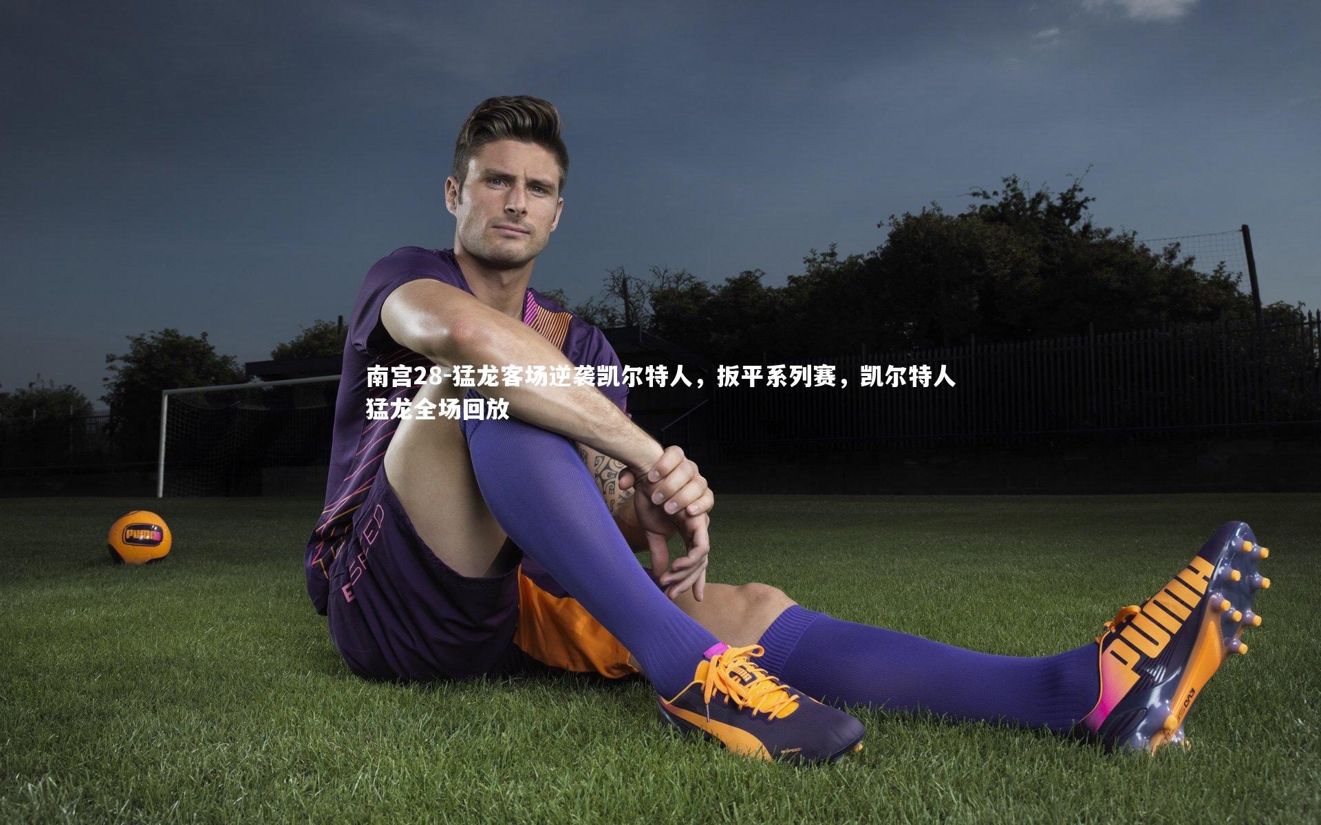 南宫28-猛龙客场逆袭凯尔特人,扳平系列赛,凯尔特人猛龙全场回放