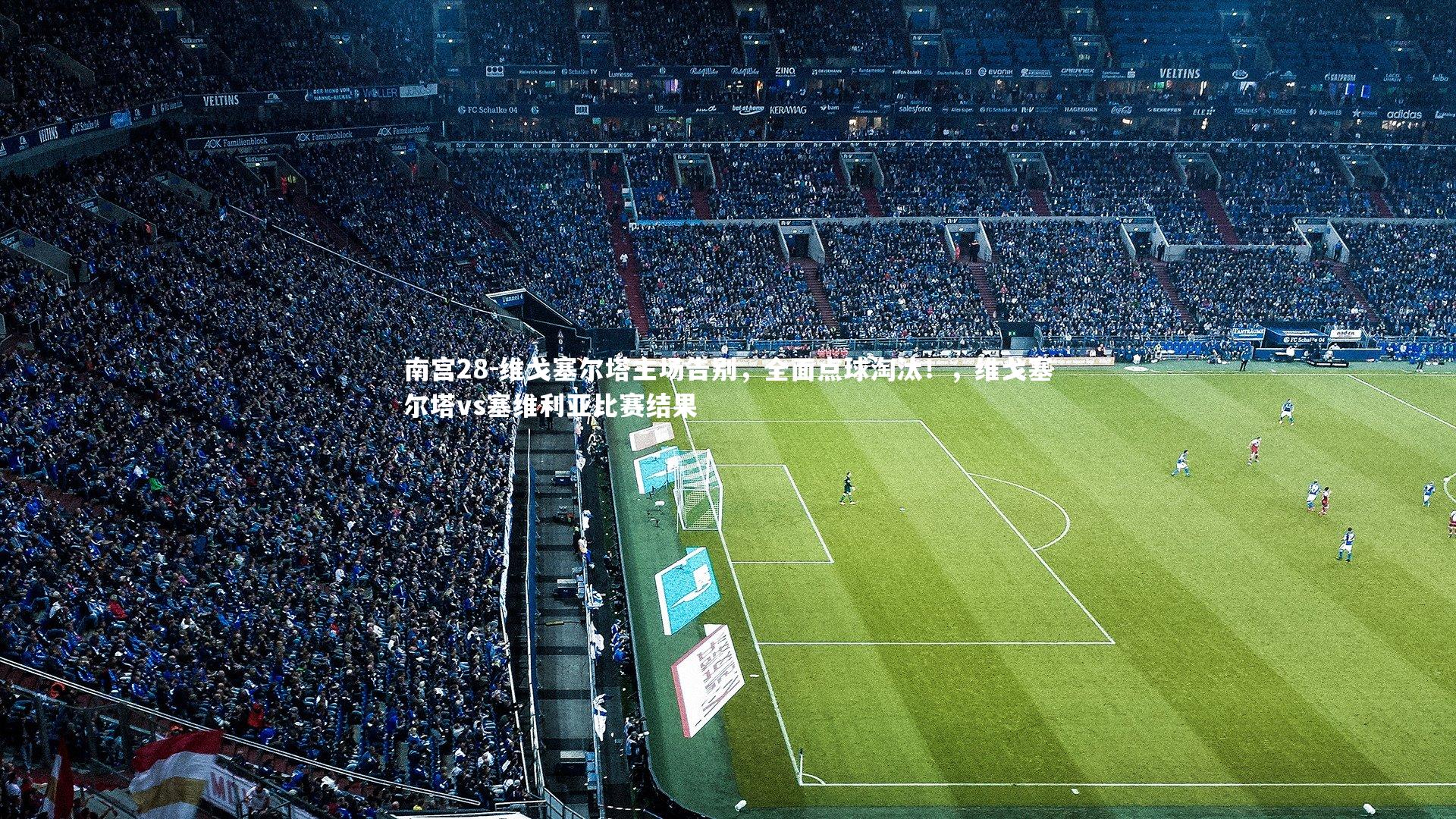 维戈塞尔塔主场告别,全面点球淘汰!,维戈塞尔塔vs塞维利亚比赛结果