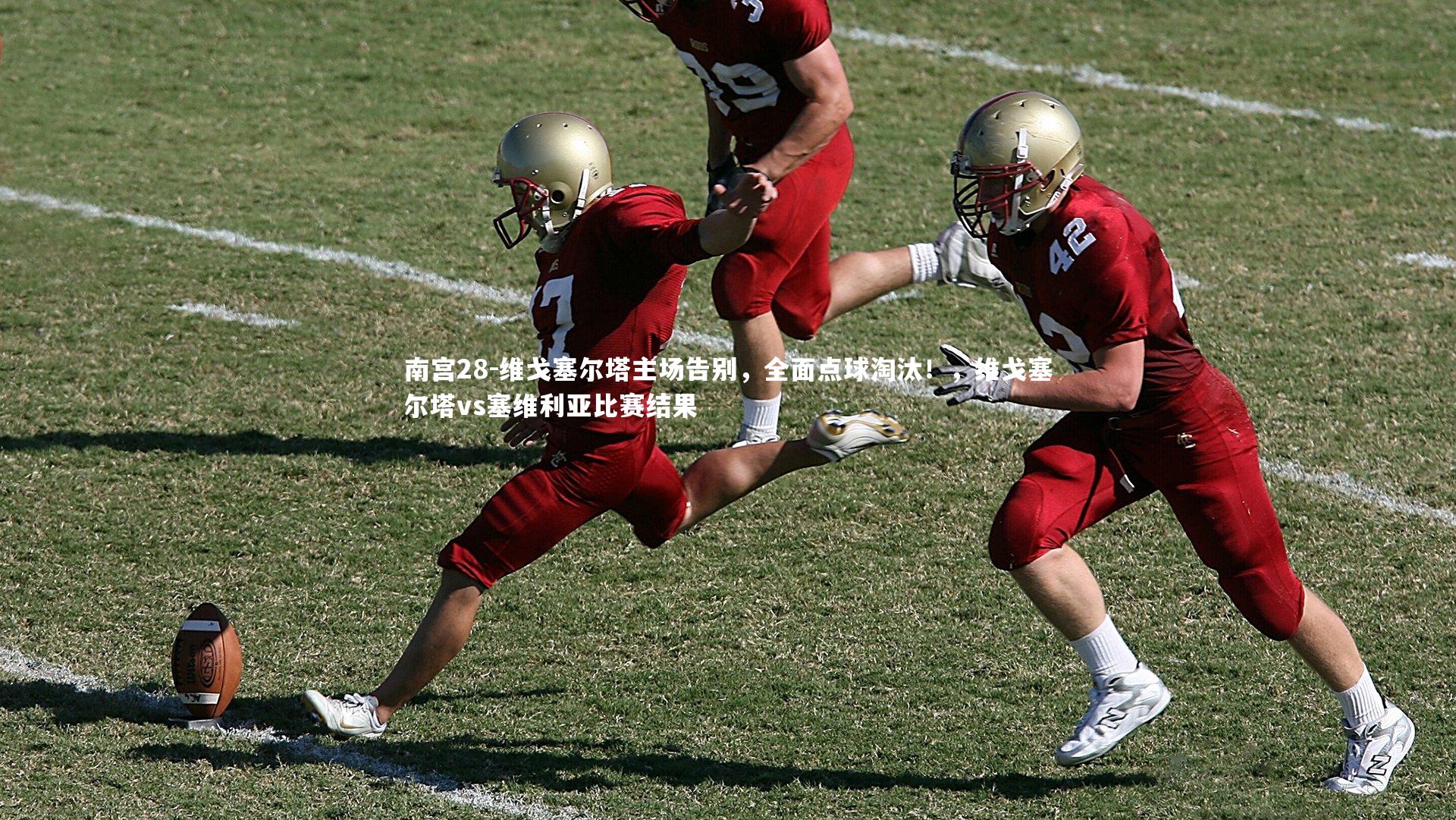 维戈塞尔塔主场告别,全面点球淘汰!,维戈塞尔塔vs塞维利亚比赛结果