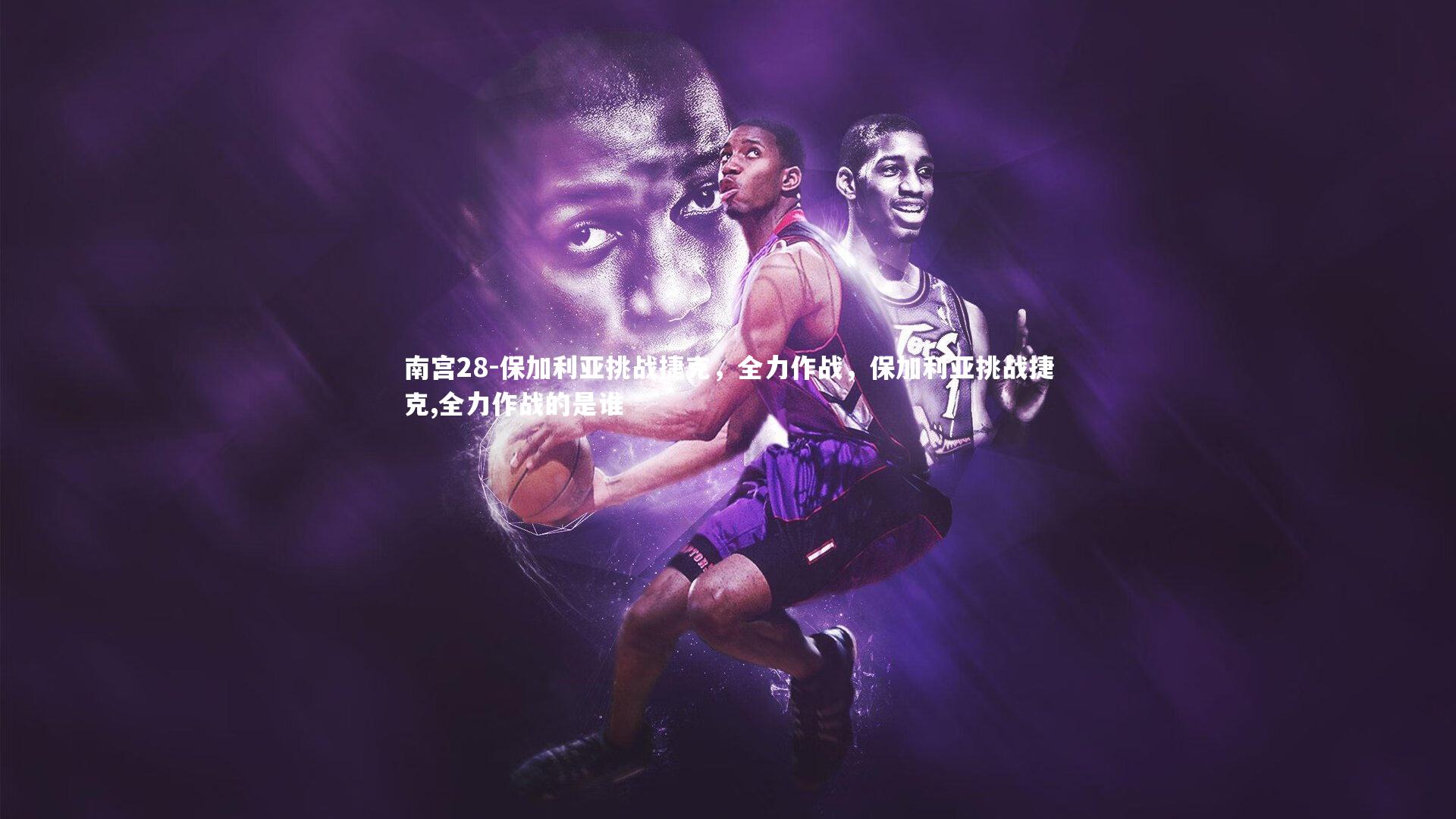 保加利亚挑战捷克,全力作战,保加利亚挑战捷克,全力作战的是谁