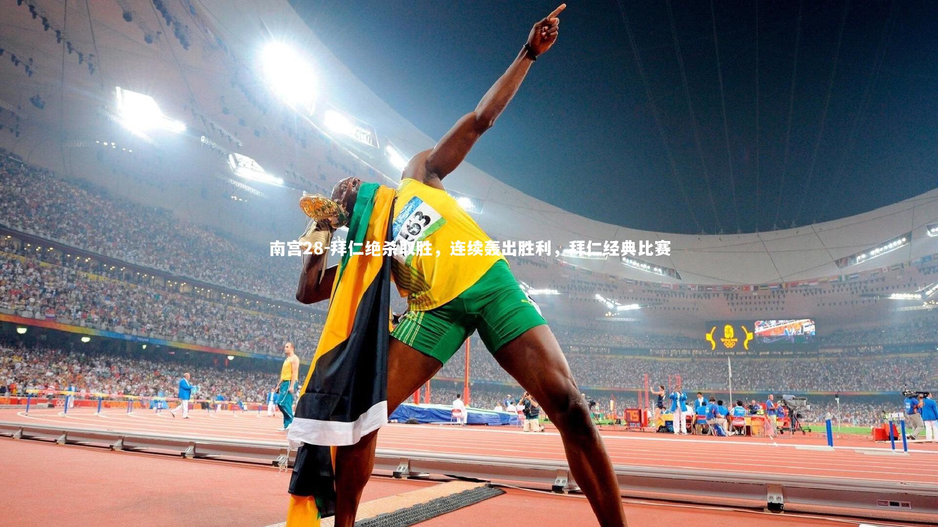 拜仁绝杀取胜,连续轰出胜利,拜仁经典比赛