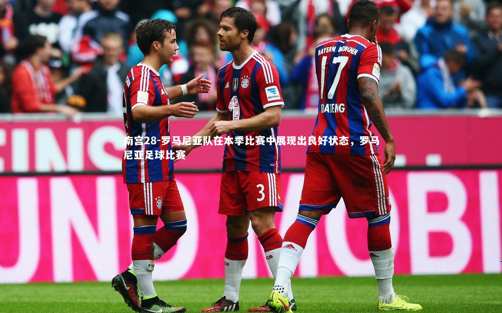 罗马尼亚队在本季比赛中展现出良好状态，罗马尼亚足球比赛