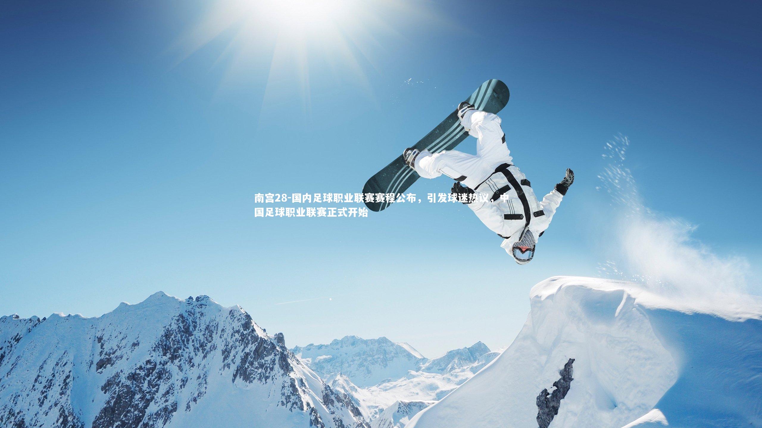 国内足球职业联赛赛程公布，引发球迷热议，中国足球职业联赛正式开始