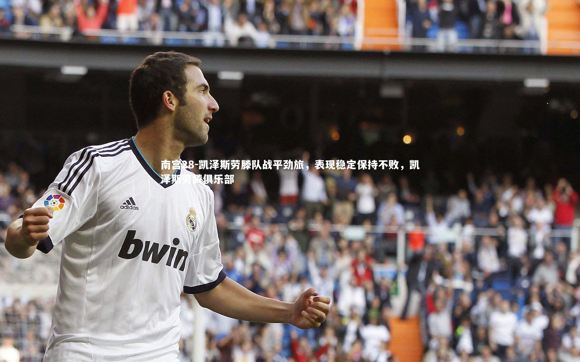 凯泽斯劳滕队战平劲旅,表现稳定保持不败,凯泽斯劳腾俱乐部