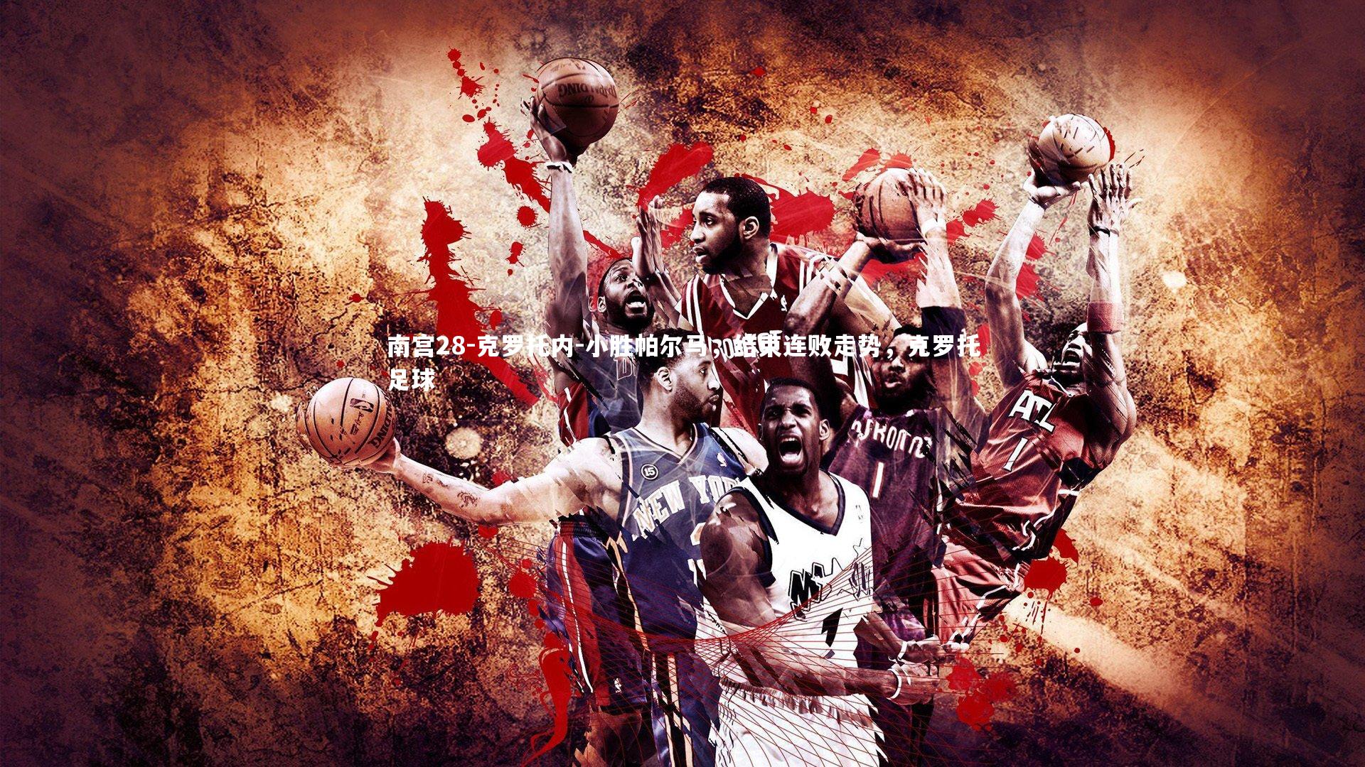 克罗托内-小胜帕尔马,结束连败走势,克罗托足球