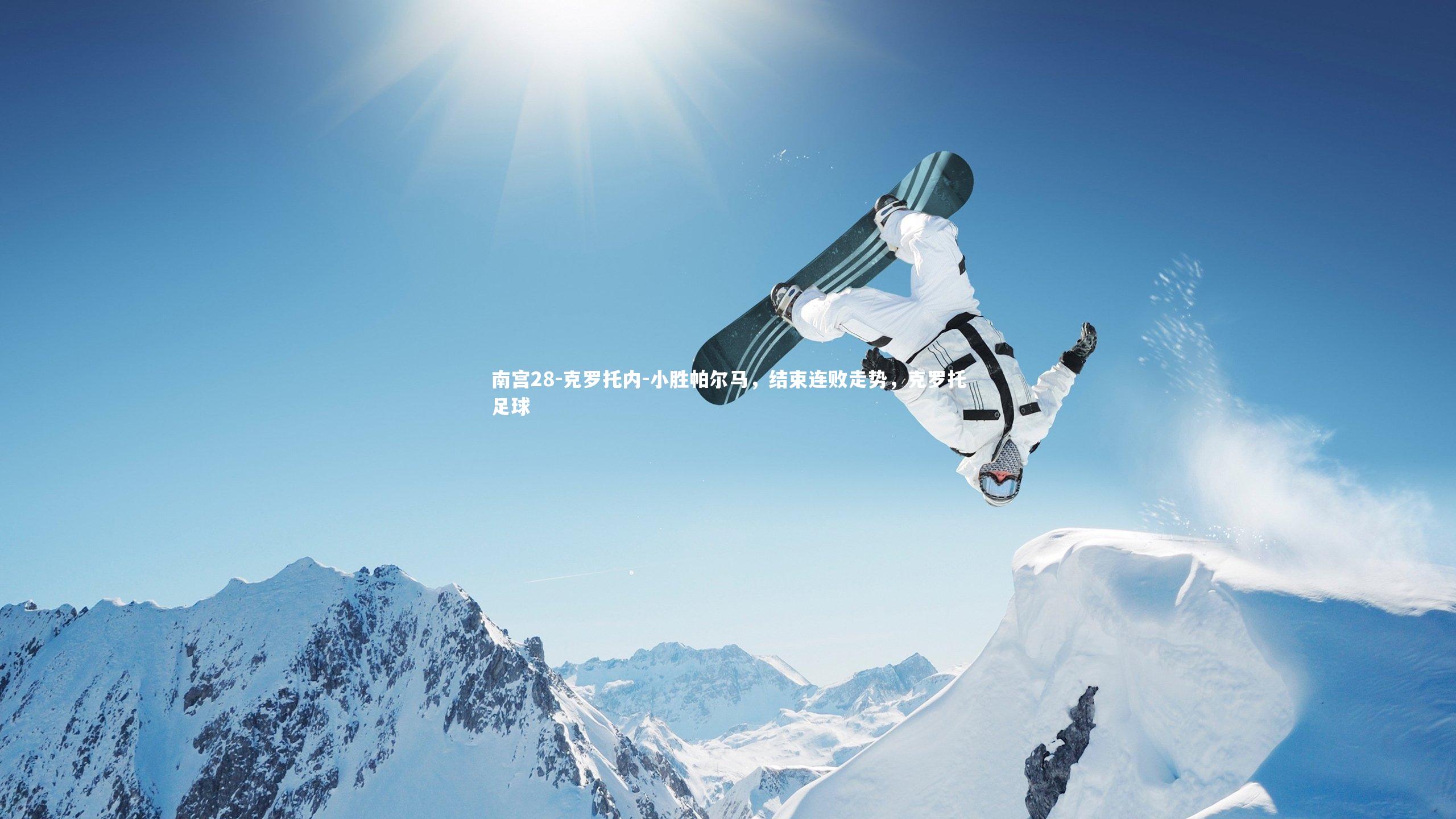 克罗托内-小胜帕尔马,结束连败走势,克罗托足球