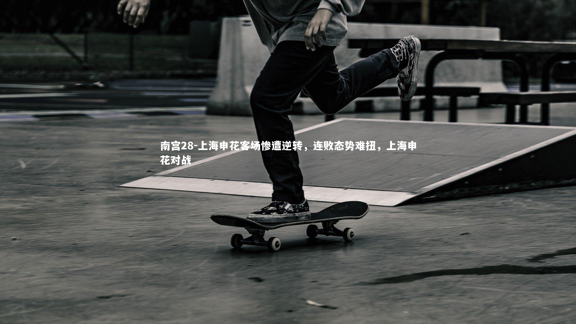 上海申花客场惨遭逆转，连败态势难扭，上海申花对战