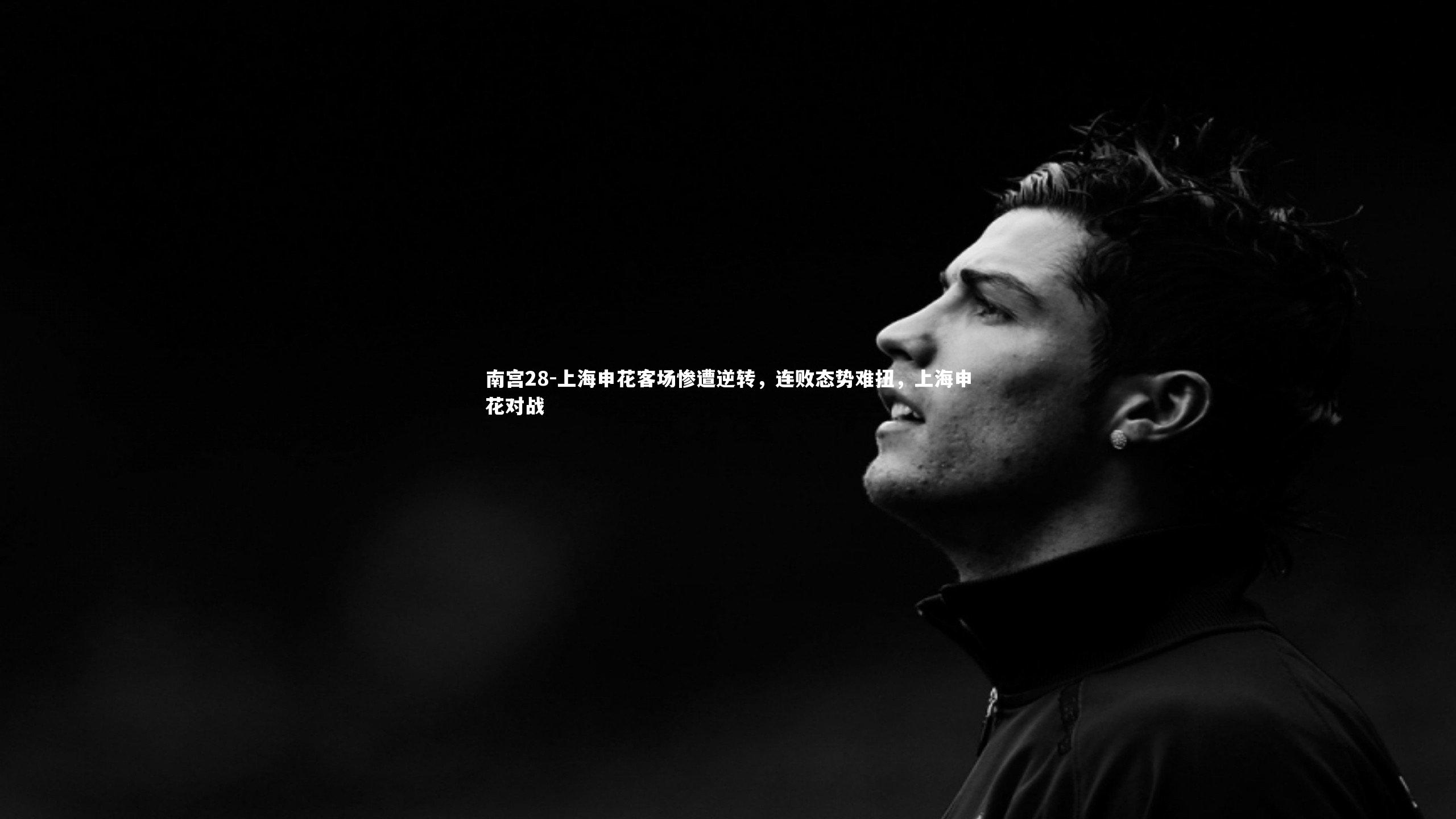 上海申花客场惨遭逆转，连败态势难扭，上海申花对战