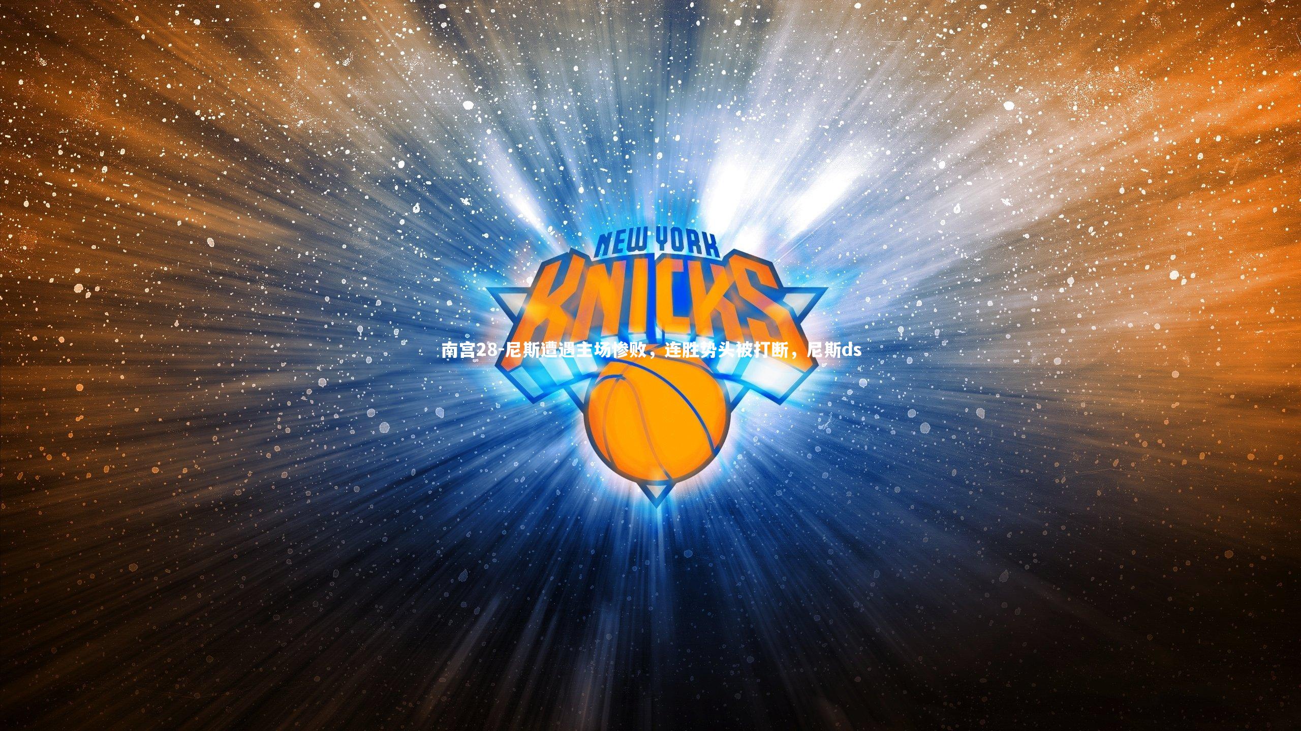 尼斯遭遇主场惨败,连胜势头被打断,尼斯ds