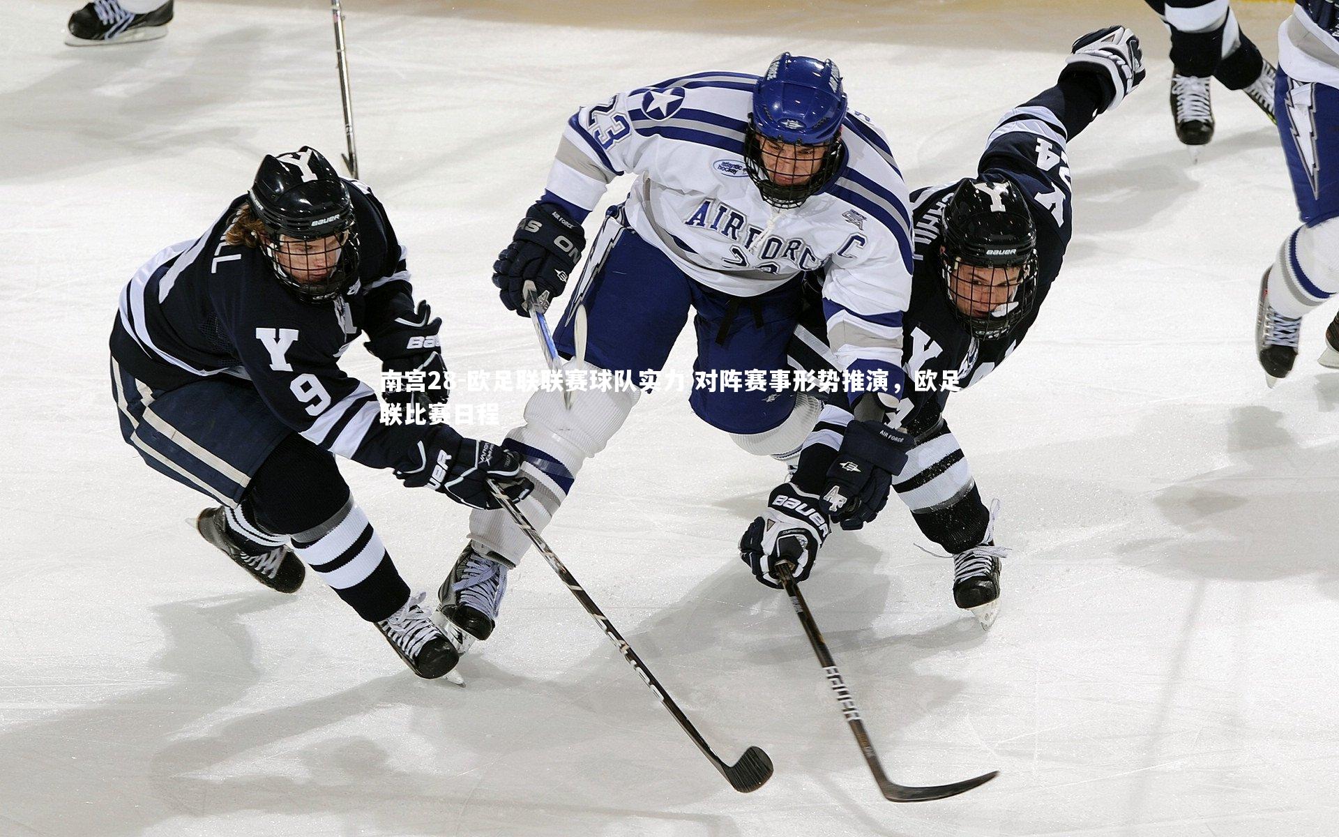 欧足联联赛球队实力 对阵赛事形势推演,欧足联比赛日程