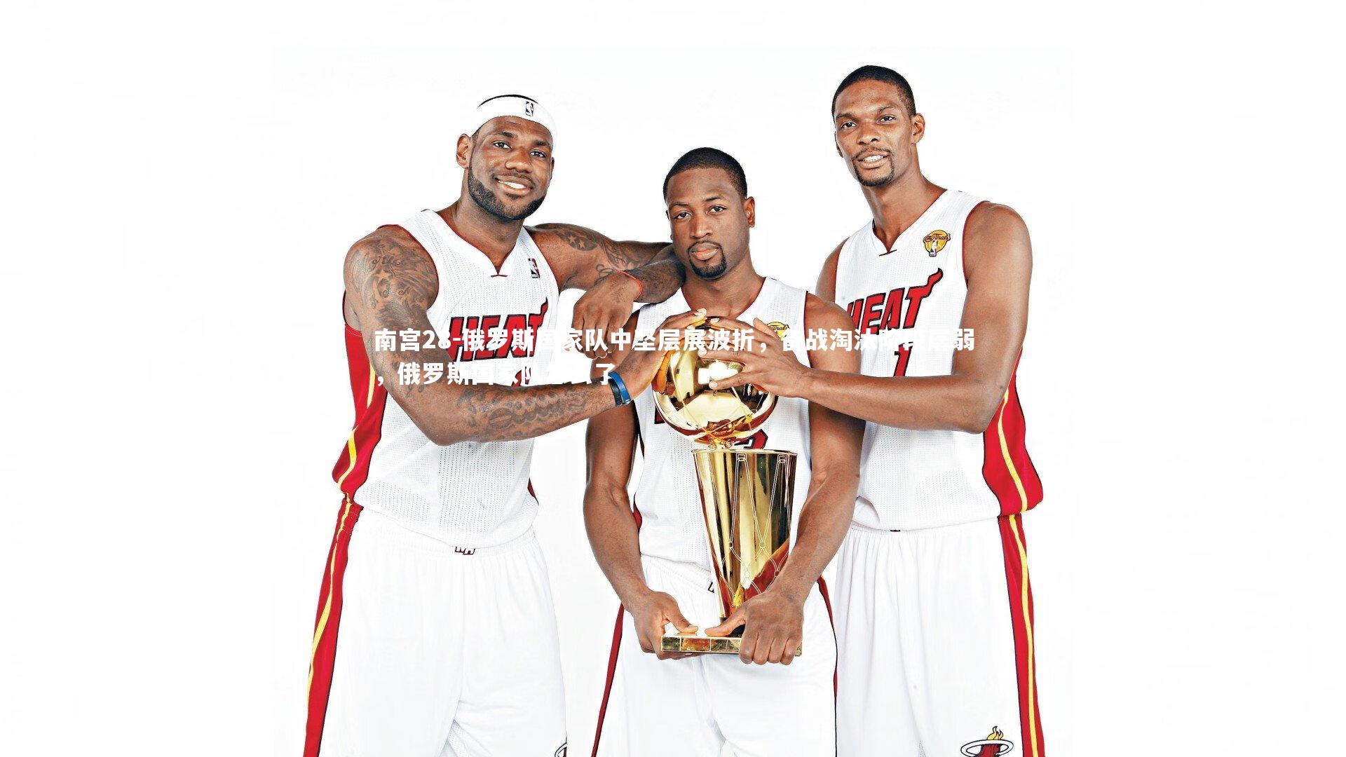 俄罗斯国家队中坚层展波折,备战淘汰阶段孱弱,俄罗斯国家队怎么了