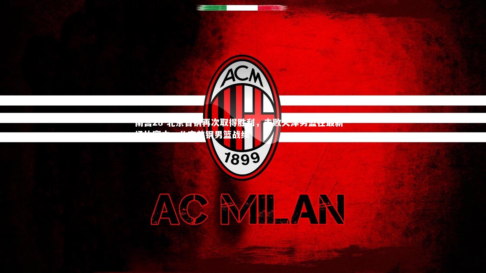 北京首钢再次取得胜利,击败天津男篮在最新一场比赛中,北京首钢男篮战绩