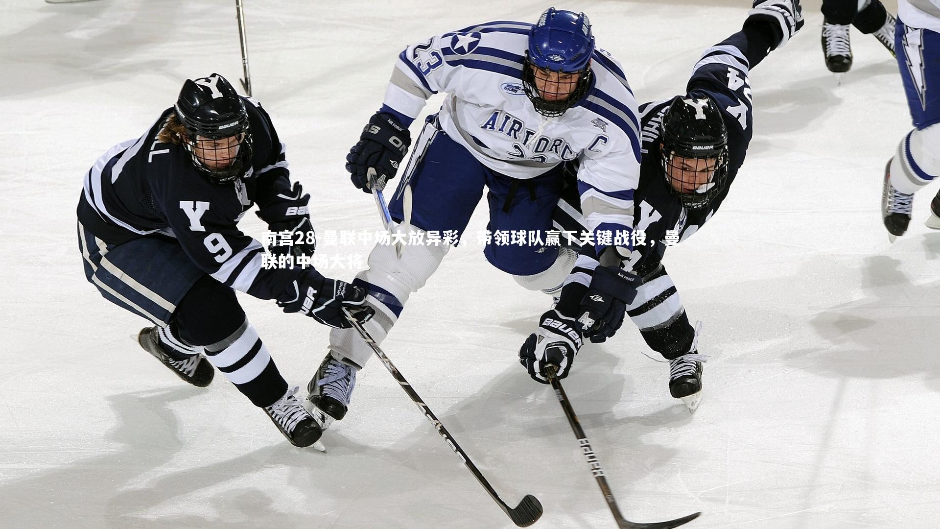 曼联中场大放异彩,带领球队赢下关键战役,曼联的中场大将