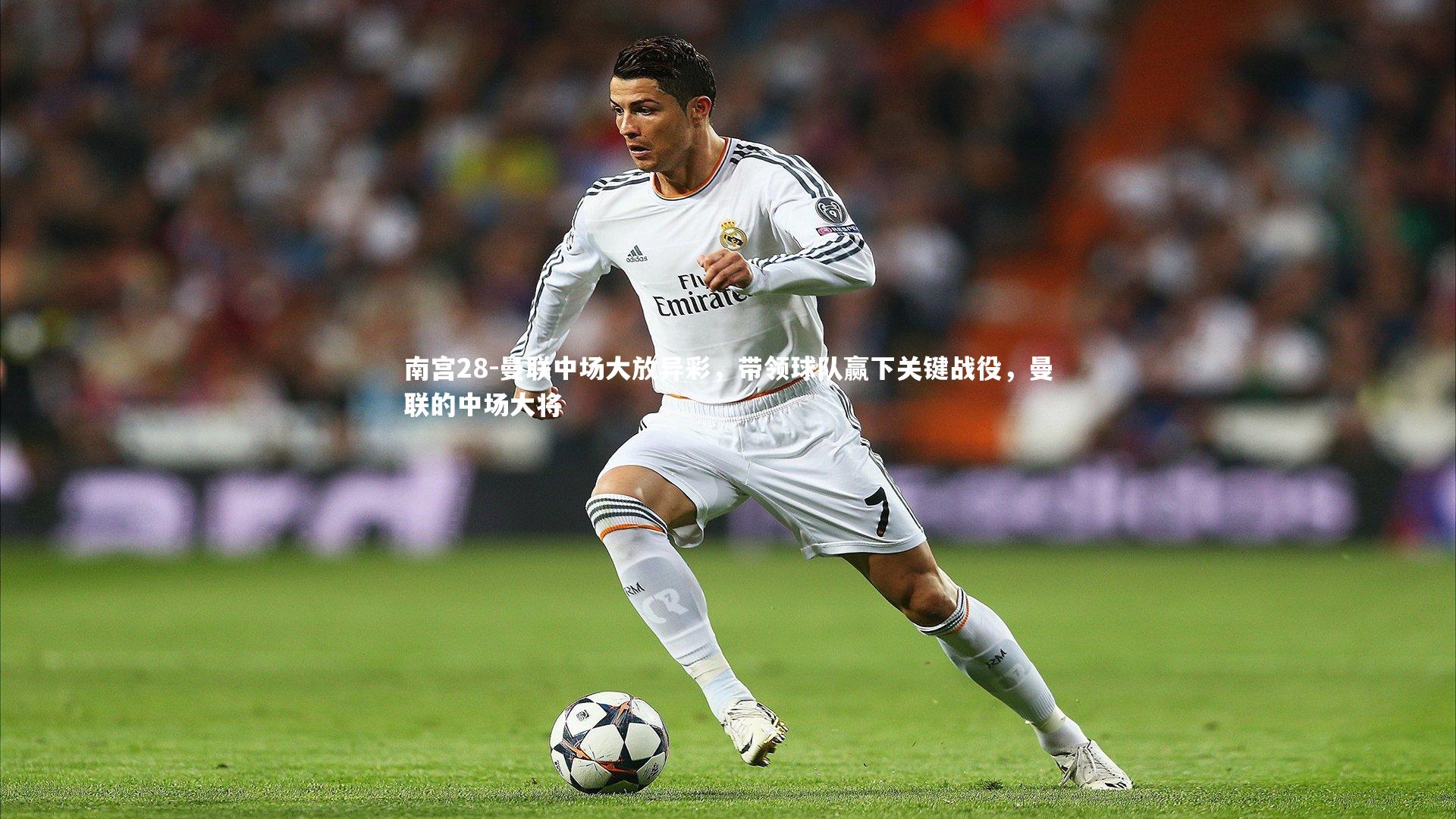 曼联中场大放异彩,带领球队赢下关键战役,曼联的中场大将