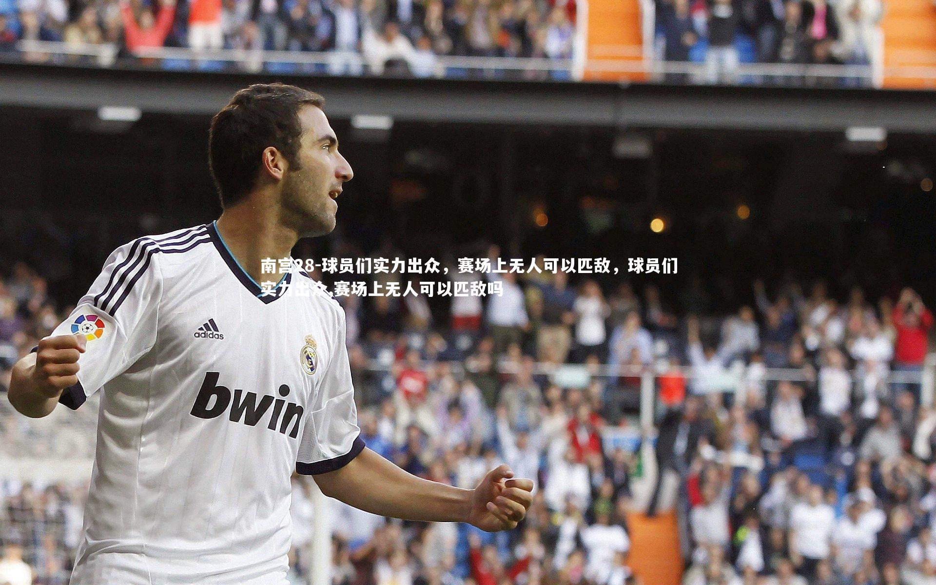 球员们实力出众,赛场上无人可以匹敌,球员们实力出众,赛场上无人可以匹敌吗