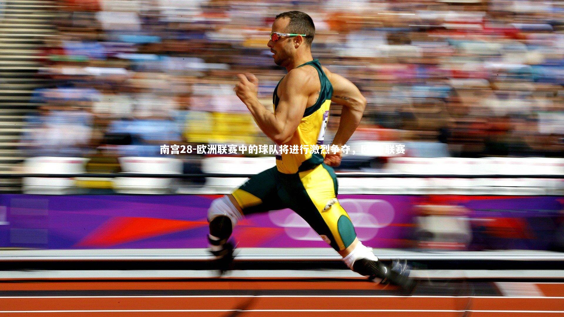 欧洲联赛中的球队将进行激烈争夺，欧洲 联赛