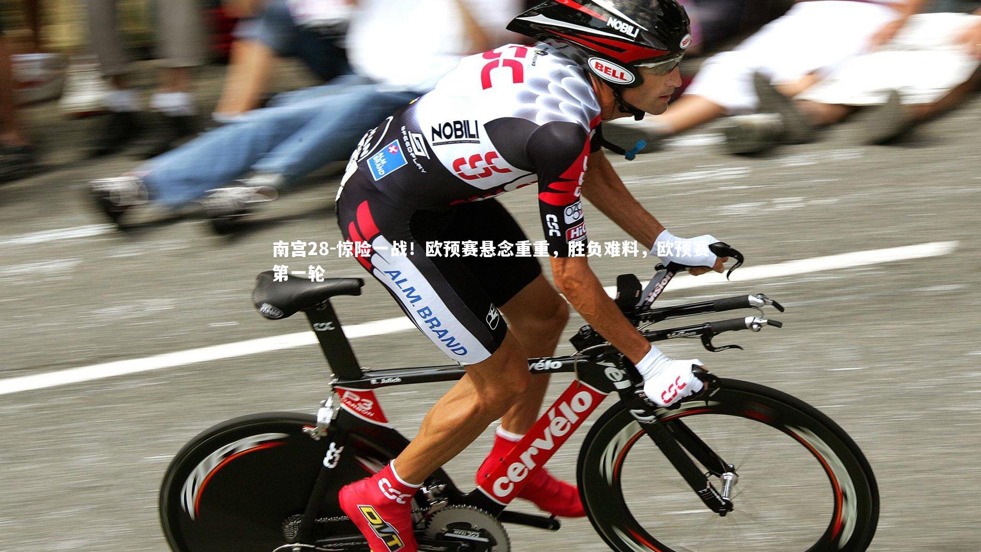 惊险一战!欧预赛悬念重重,胜负难料,欧预赛第一轮