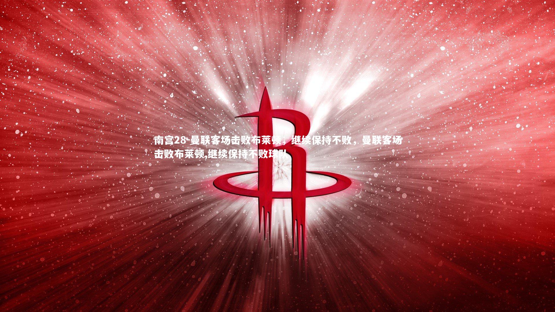 曼联客场击败布莱顿，继续保持不败，曼联客场击败布莱顿,继续保持不败球队