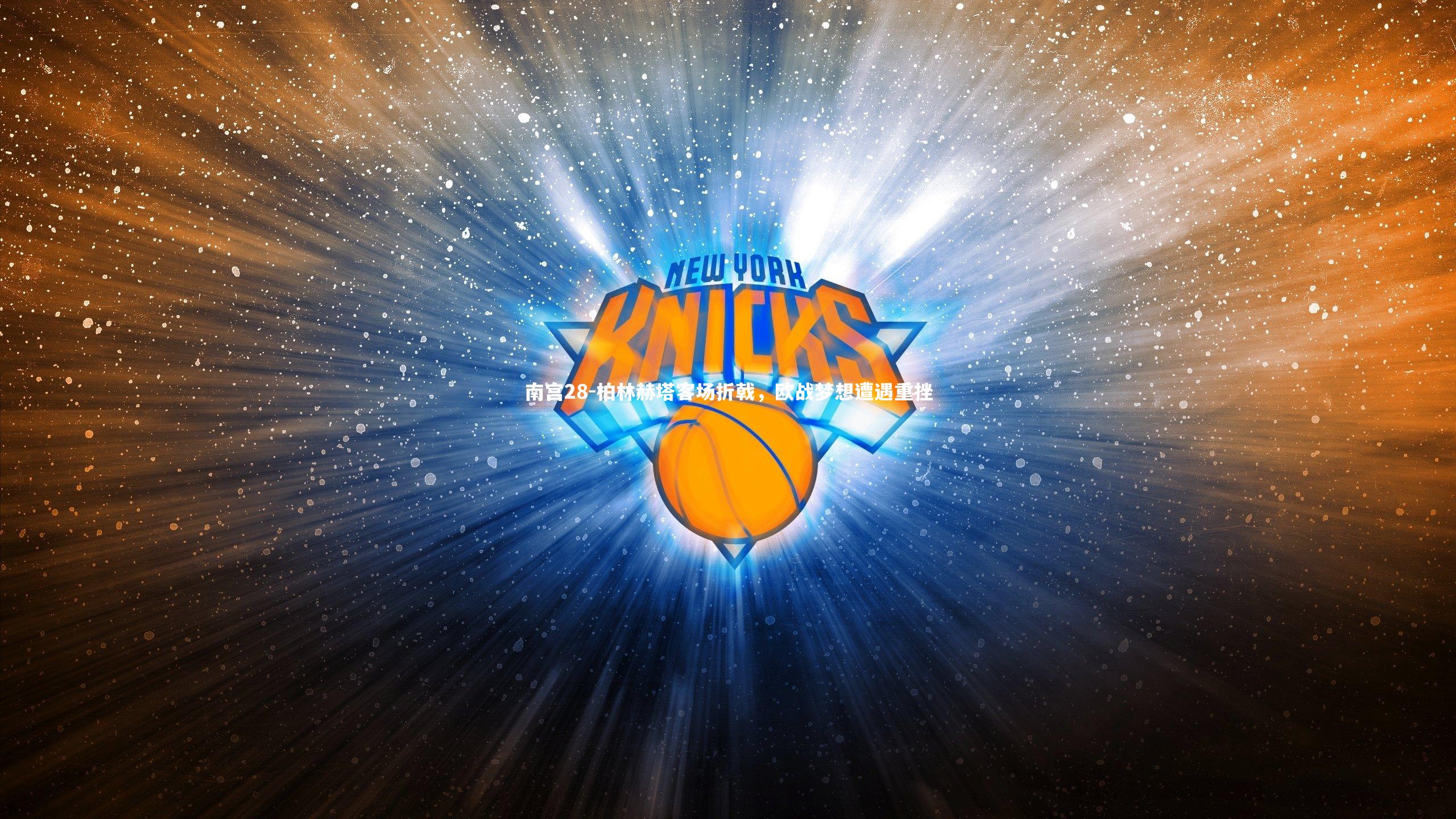 柏林赫塔客场折戟,欧战梦想遭遇重挫