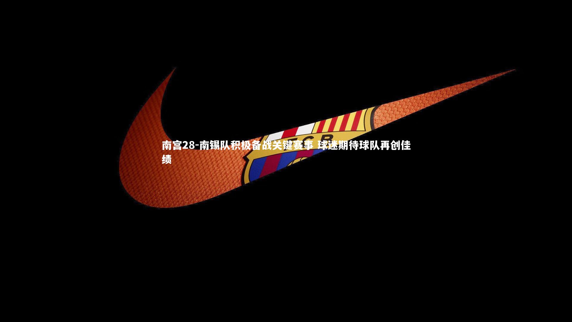 南锡队积极备战关键赛事 球迷期待球队再创佳绩