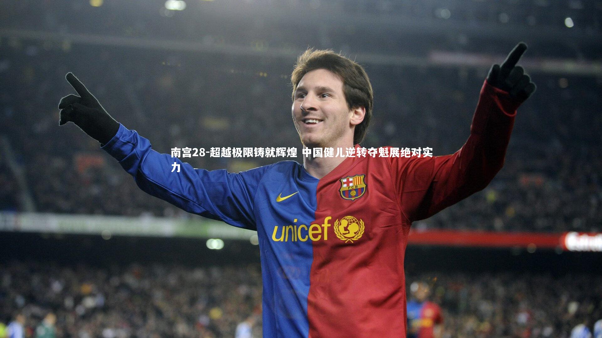 超越极限铸就辉煌 中国健儿逆转夺魁展绝对实力