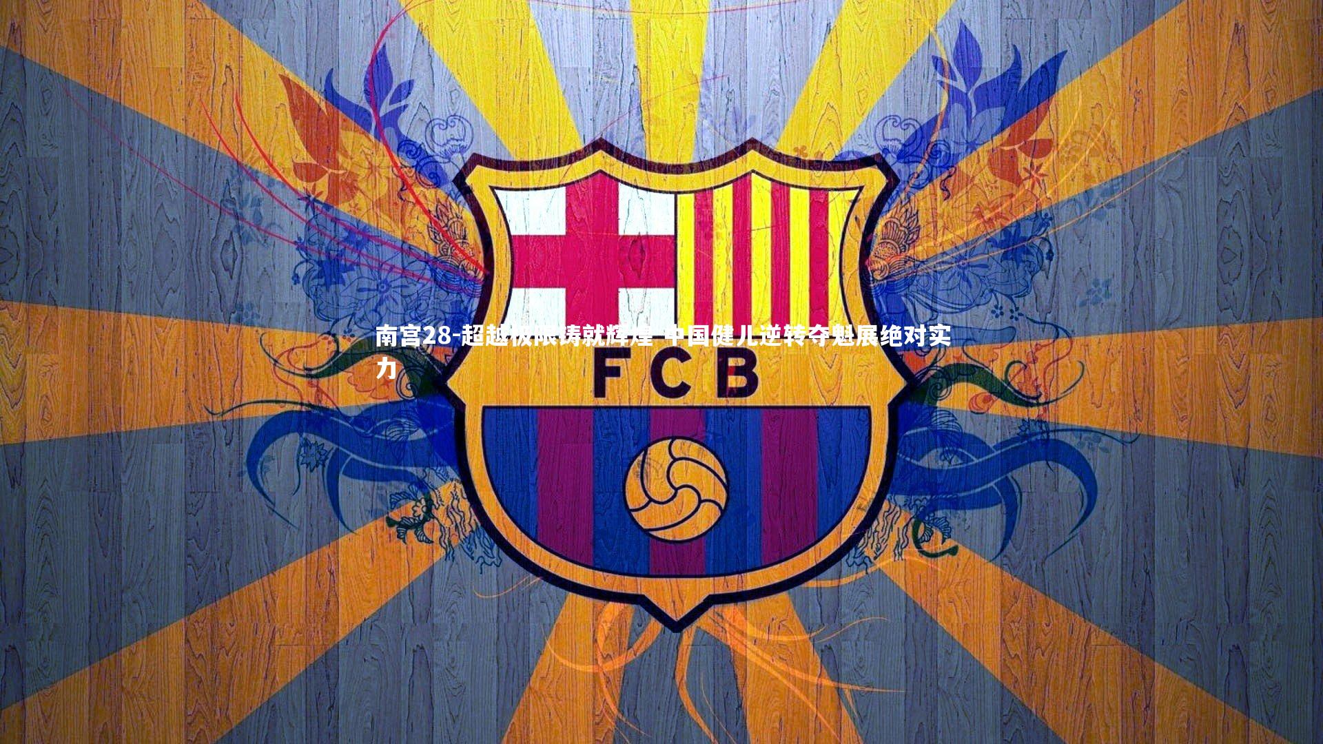 超越极限铸就辉煌 中国健儿逆转夺魁展绝对实力