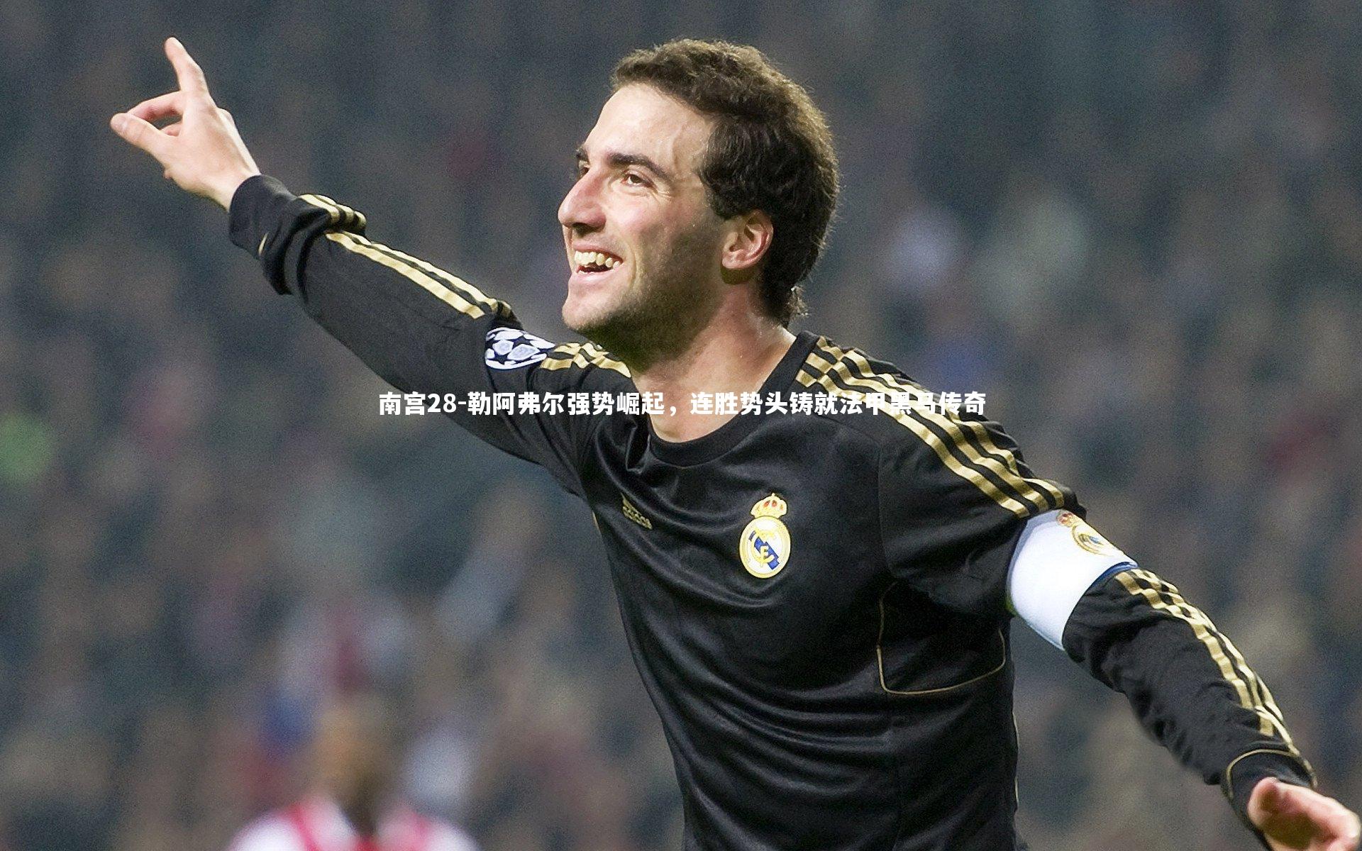 勒阿弗尔强势崛起,连胜势头铸就法甲黑马传奇