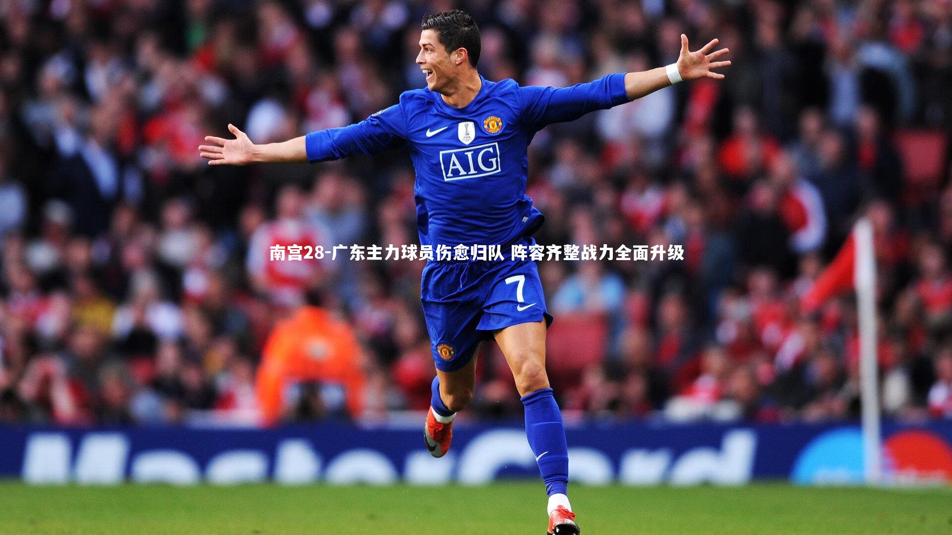 广东主力球员伤愈归队 阵容齐整战力全面升级