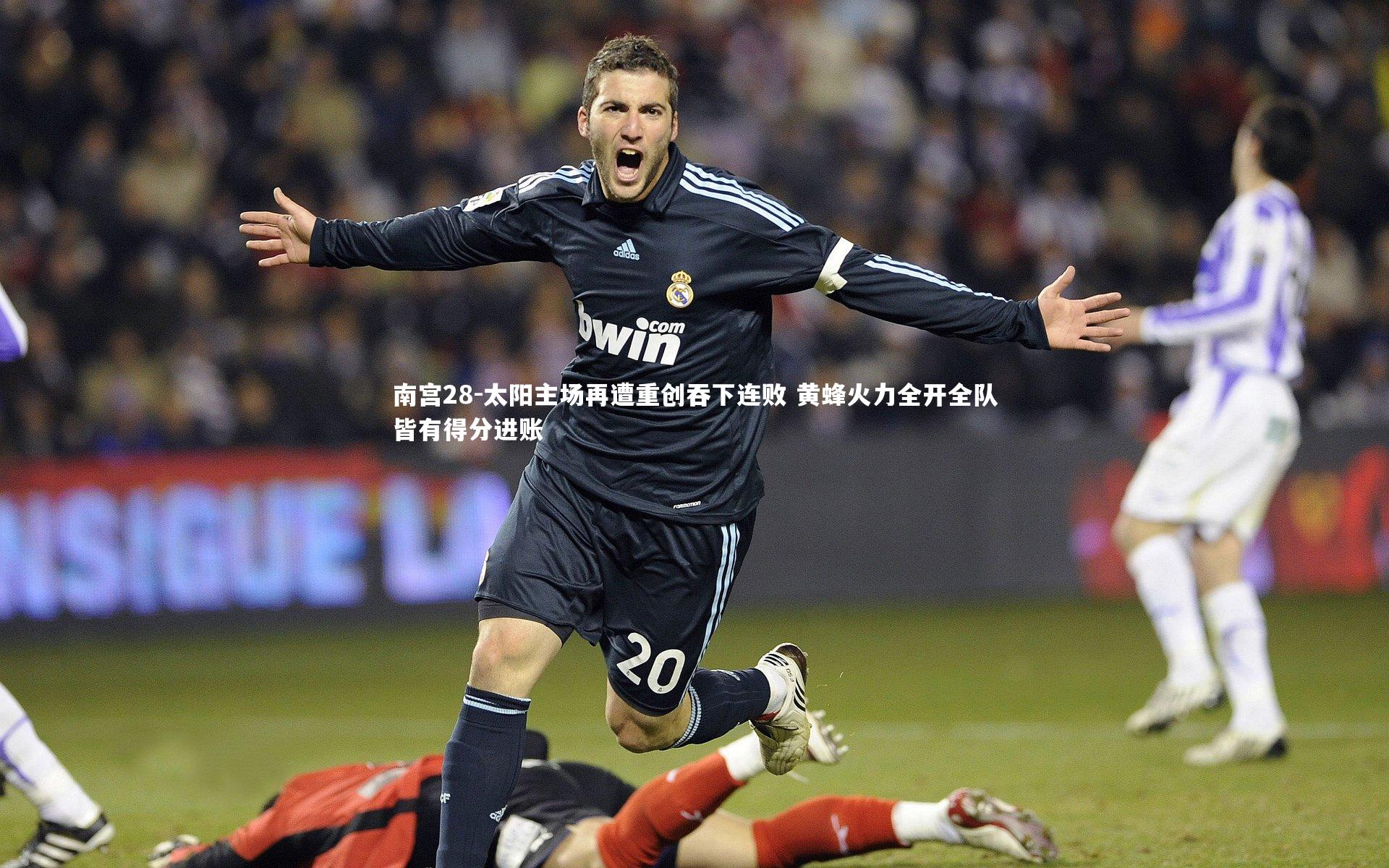 太阳主场再遭重创吞下连败 黄蜂火力全开全队皆有得分进账