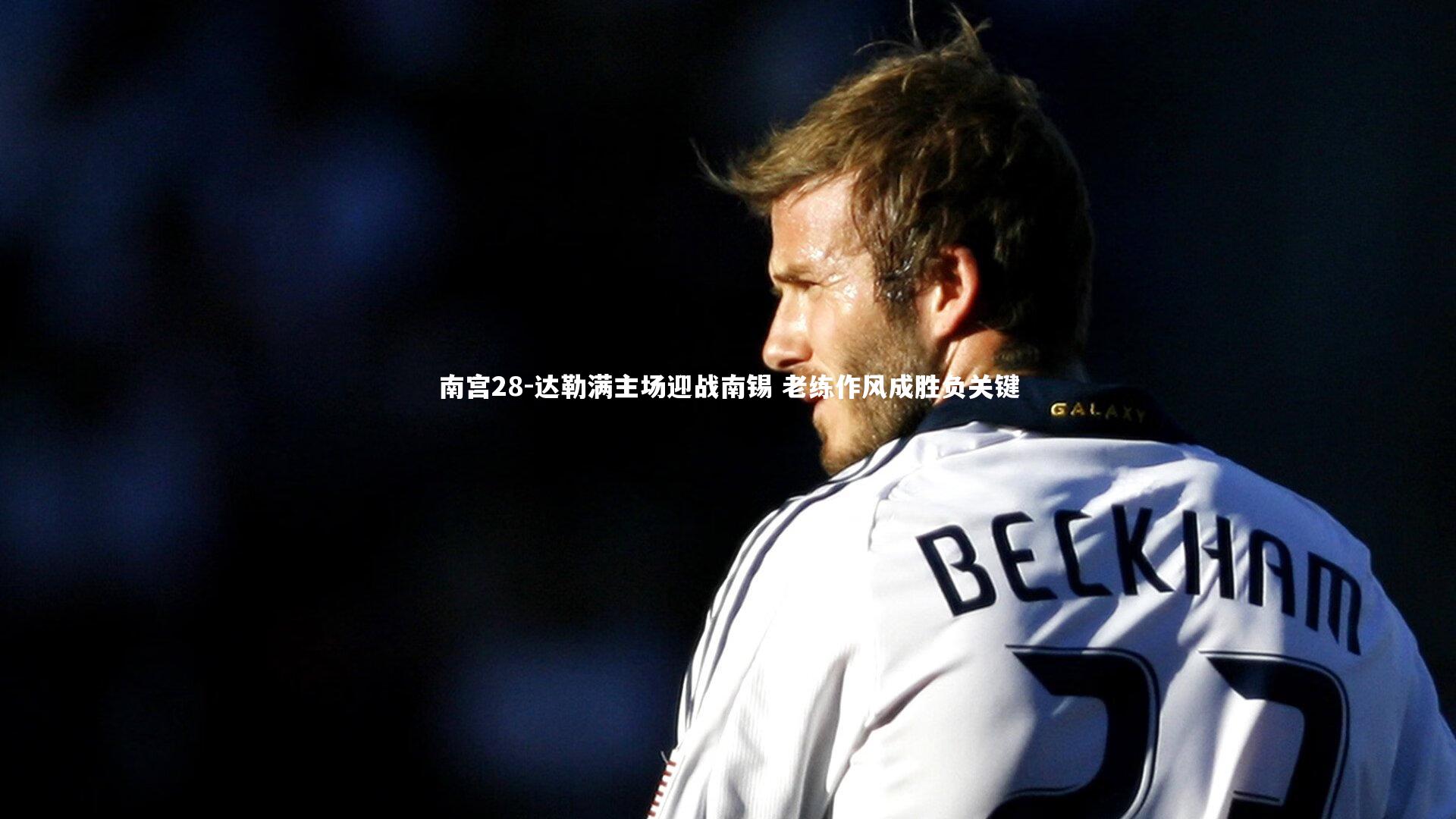 达勒满主场迎战南锡 老练作风成胜负关键