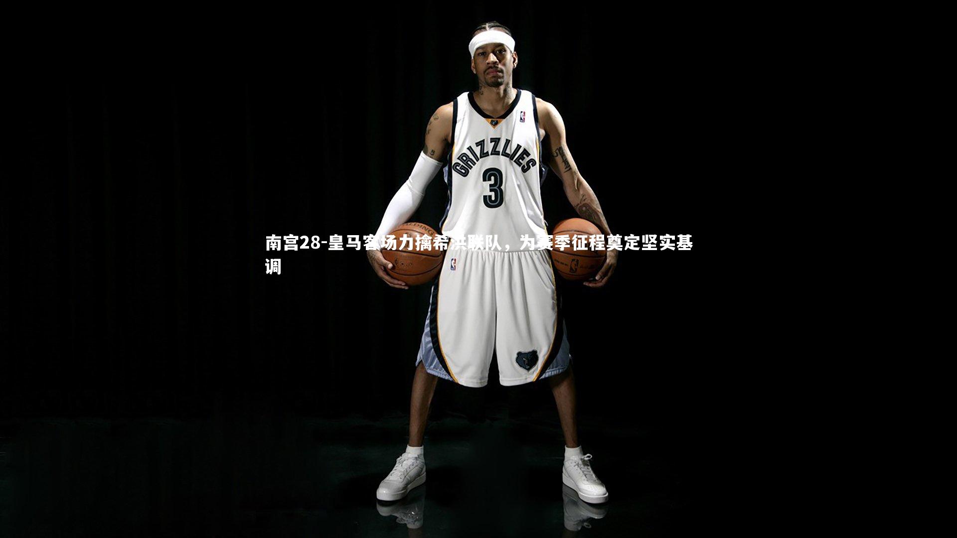 皇马客场力擒希洪联队，为赛季征程奠定坚实基调