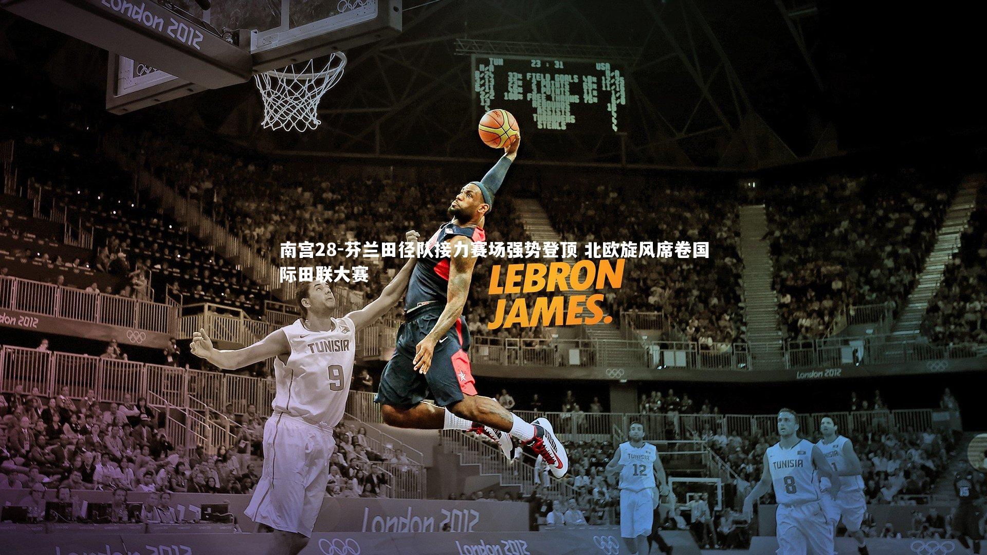 芬兰田径队接力赛场强势登顶 北欧旋风席卷国际田联大赛