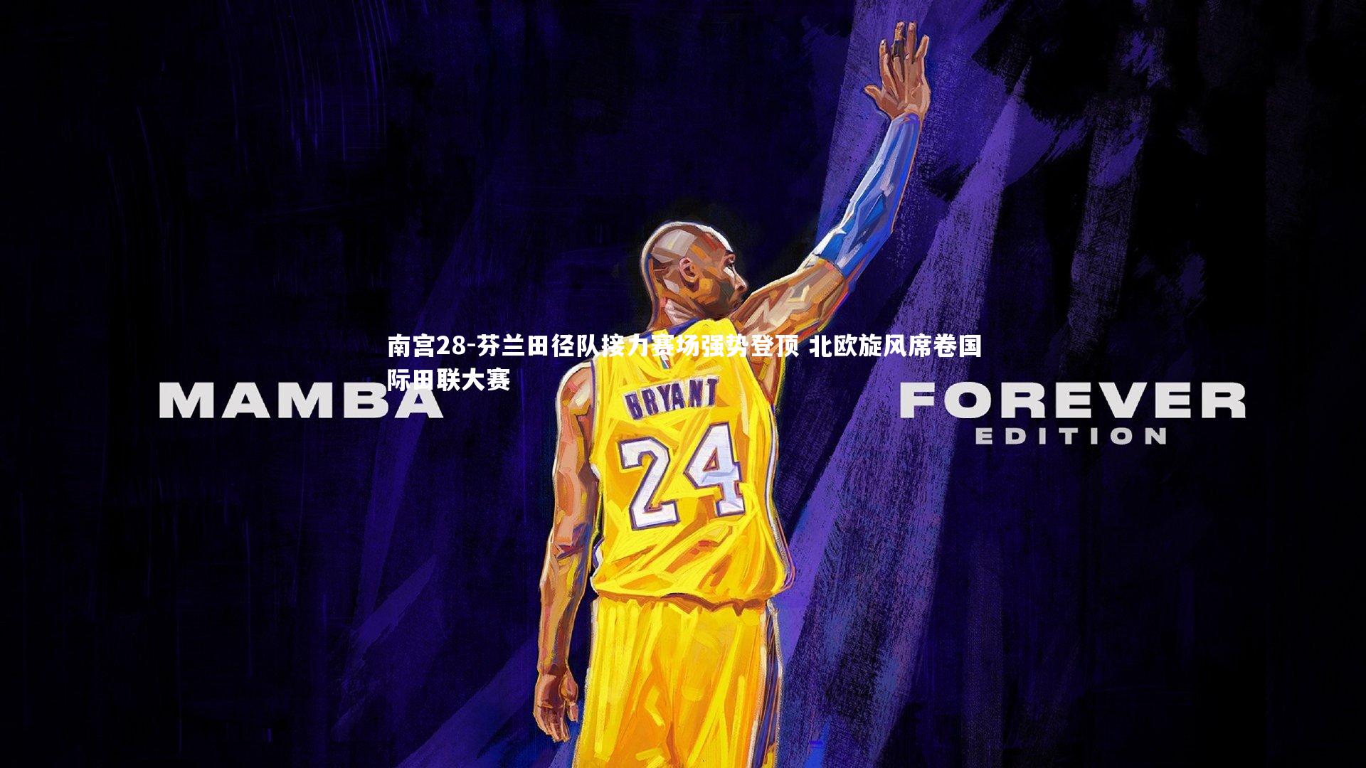 芬兰田径队接力赛场强势登顶 北欧旋风席卷国际田联大赛