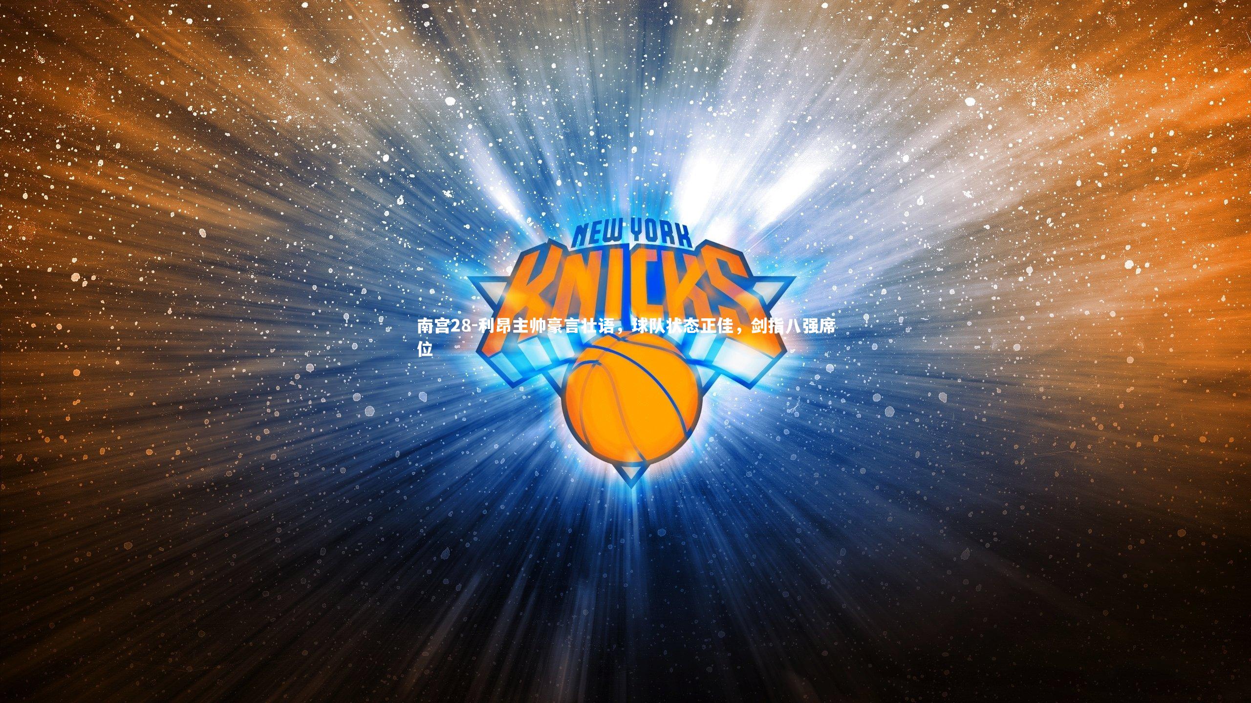 利昂主帅豪言壮语，球队状态正佳，剑指八强席位