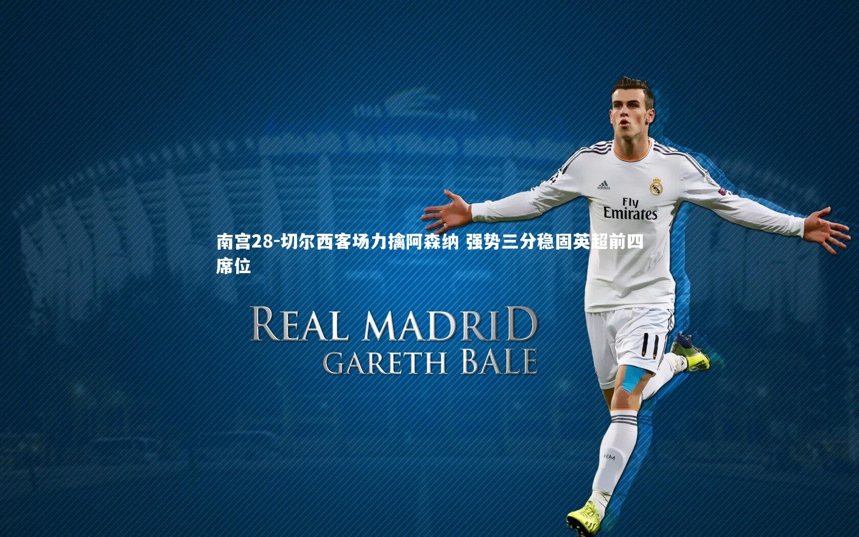 切尔西客场力擒阿森纳 强势三分稳固英超前四席位