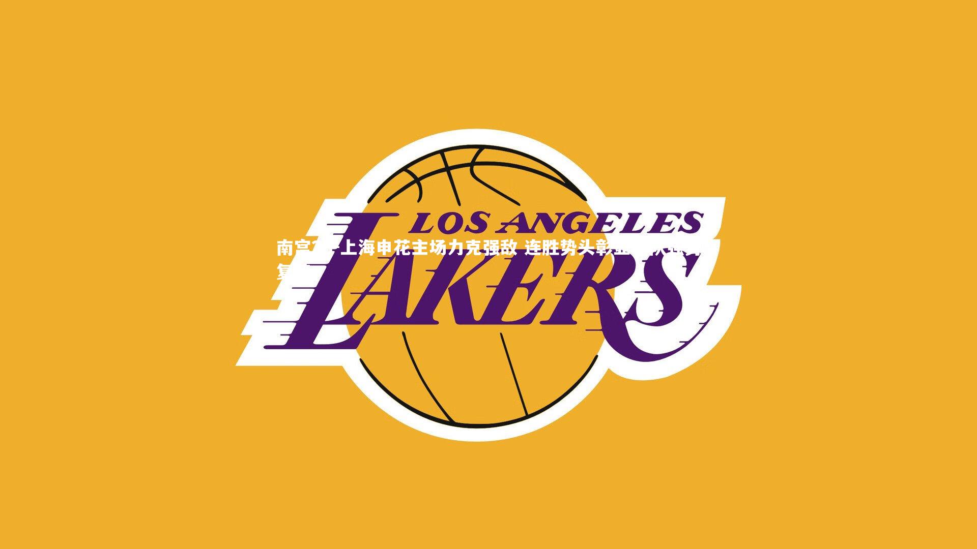 上海申花主场力克强敌 连胜势头彰显球队强势复苏