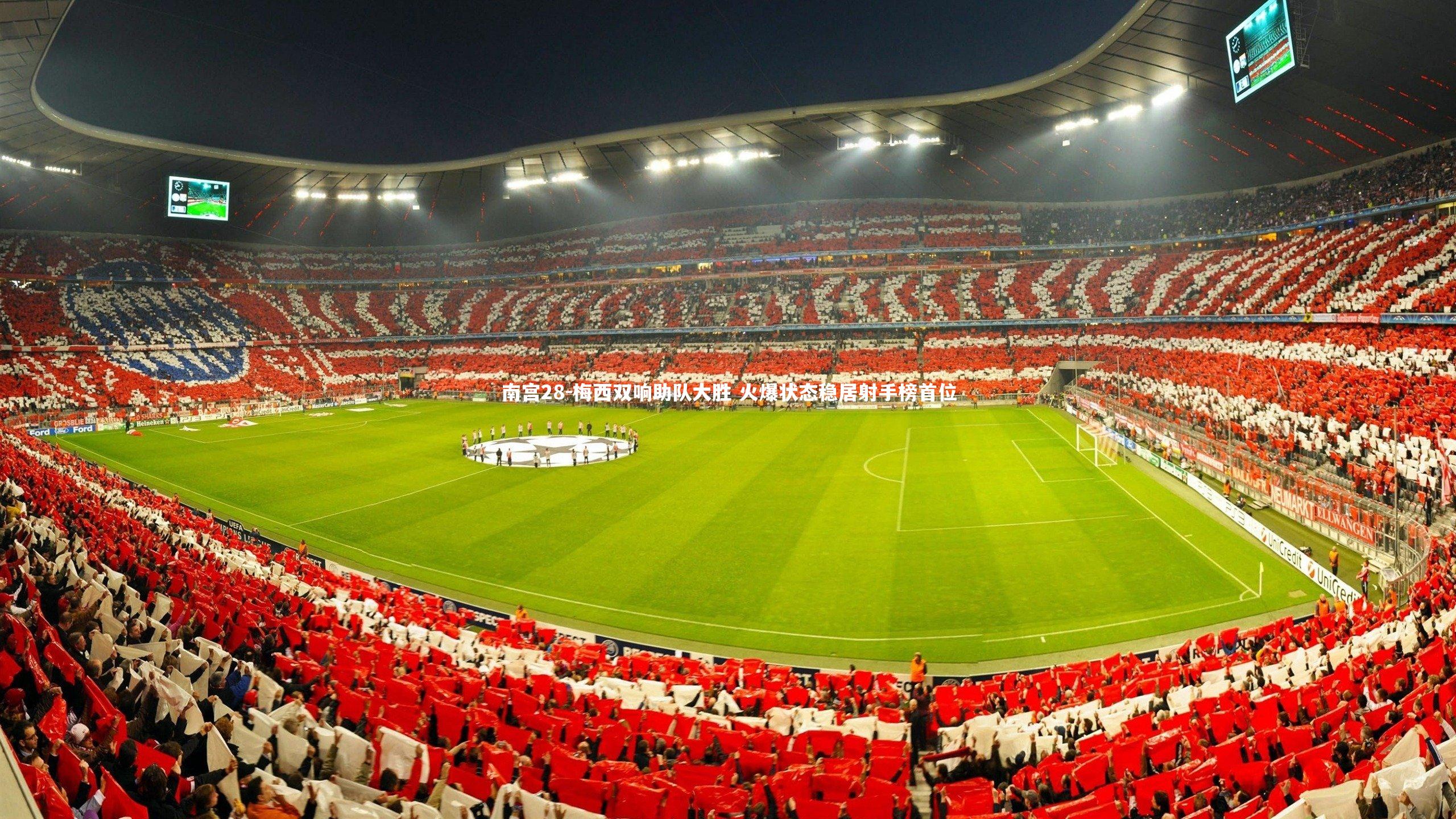 梅西双响助队大胜 火爆状态稳居射手榜首位