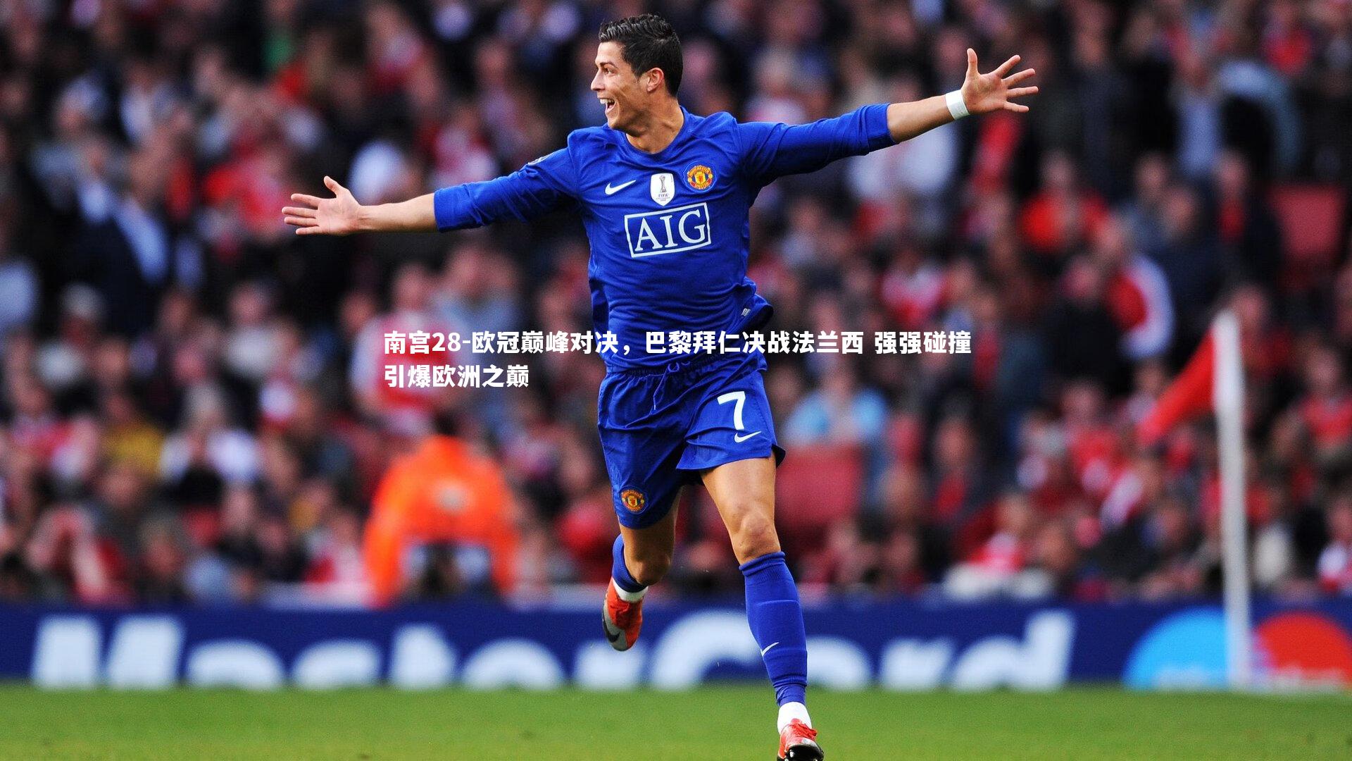 欧冠巅峰对决，巴黎拜仁决战法兰西 强强碰撞引爆欧洲之巅
