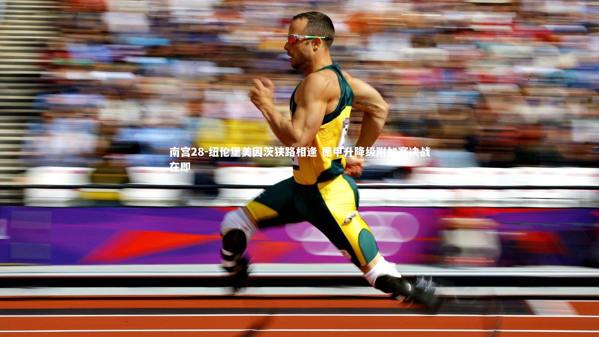 纽伦堡美因茨狭路相逢 德甲升降级附加赛决战在即