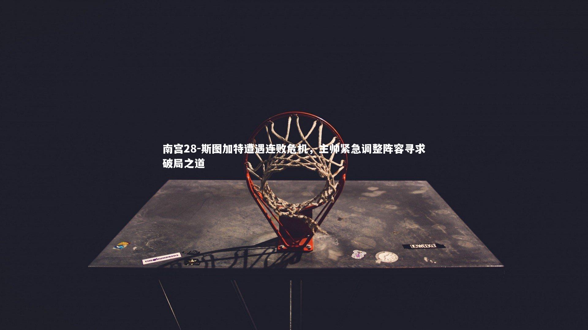 斯图加特遭遇连败危机，主帅紧急调整阵容寻求破局之道