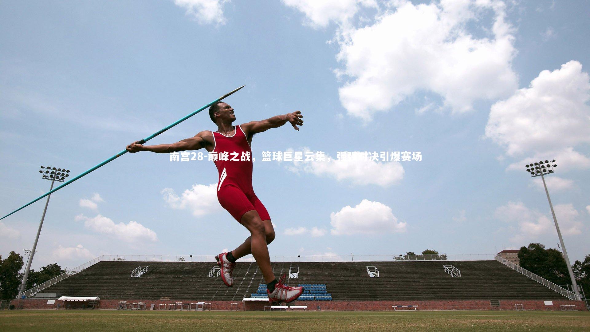 巅峰之战,篮球巨星云集,强强对决引爆赛场