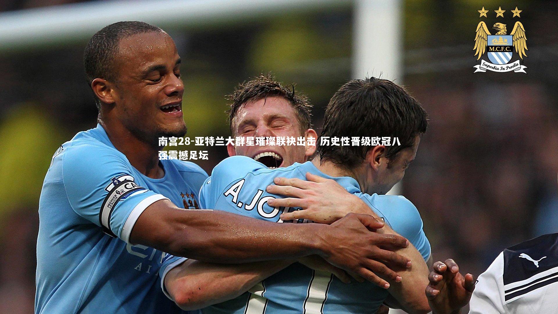 亚特兰大群星璀璨联袂出击 历史性晋级欧冠八强震撼足坛