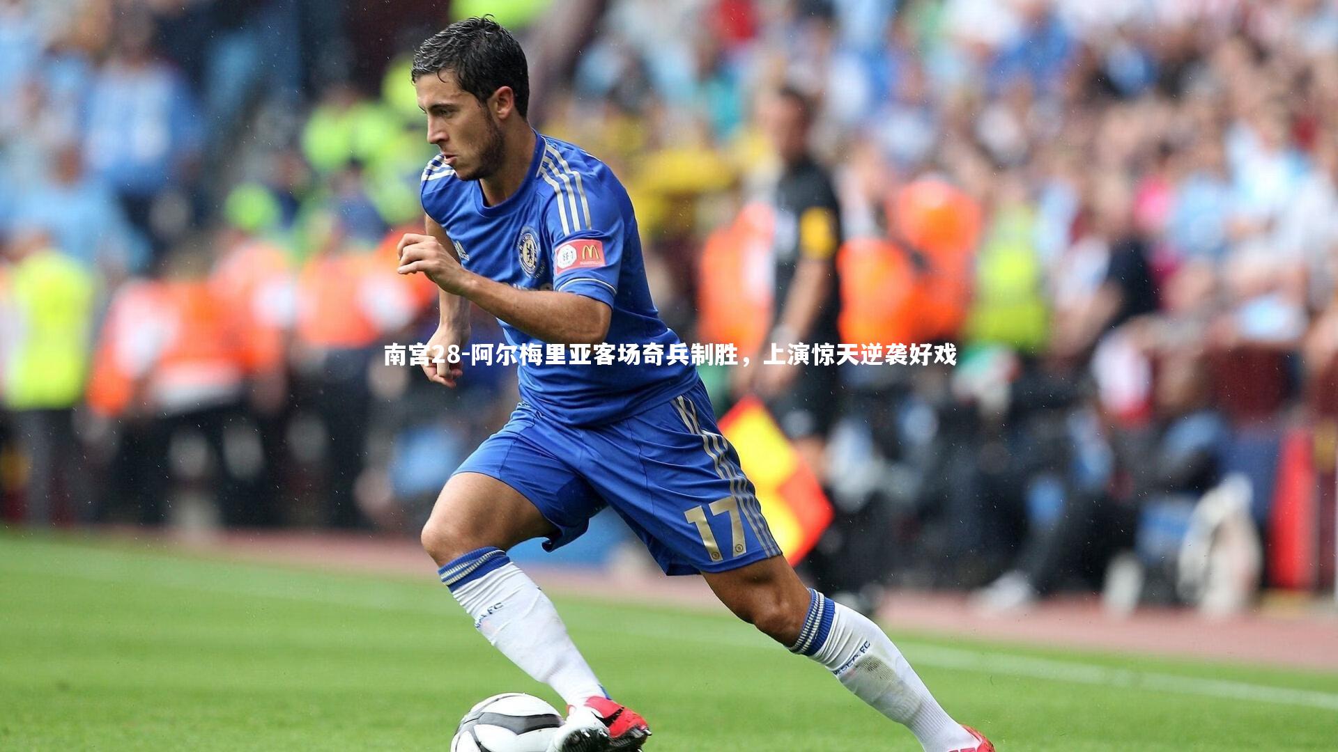 阿尔梅里亚客场奇兵制胜，上演惊天逆袭好戏