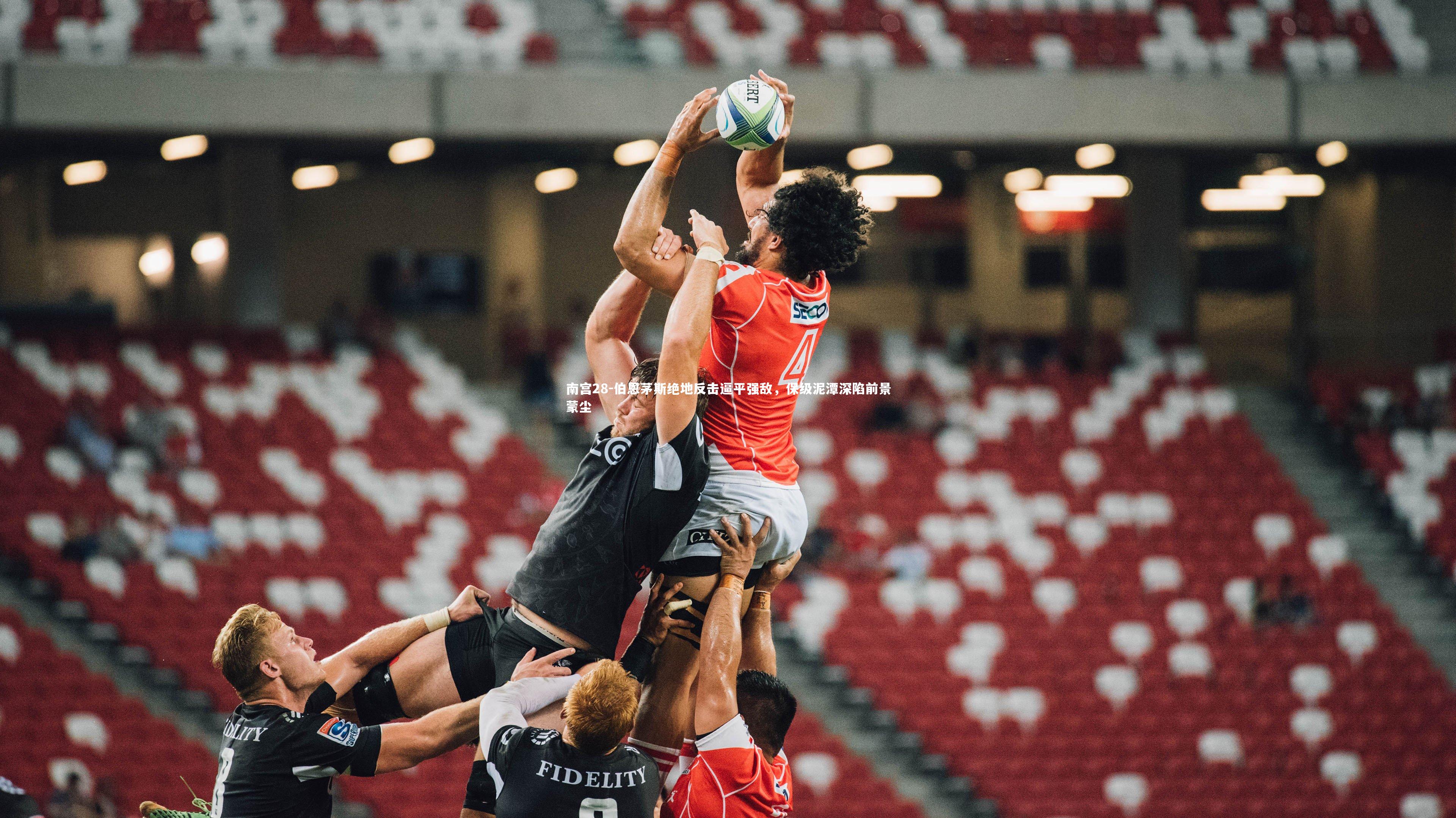 伯恩茅斯绝地反击逼平强敌，保级泥潭深陷前景蒙尘