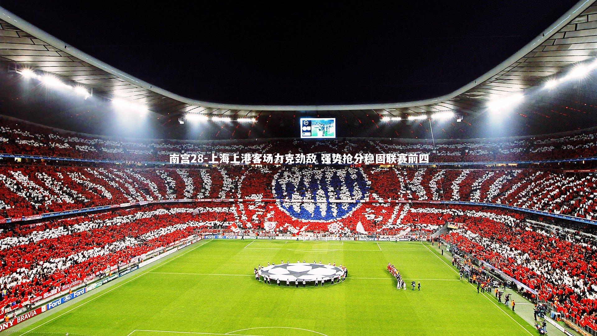 上海上港客场力克劲敌 强势抢分稳固联赛前四