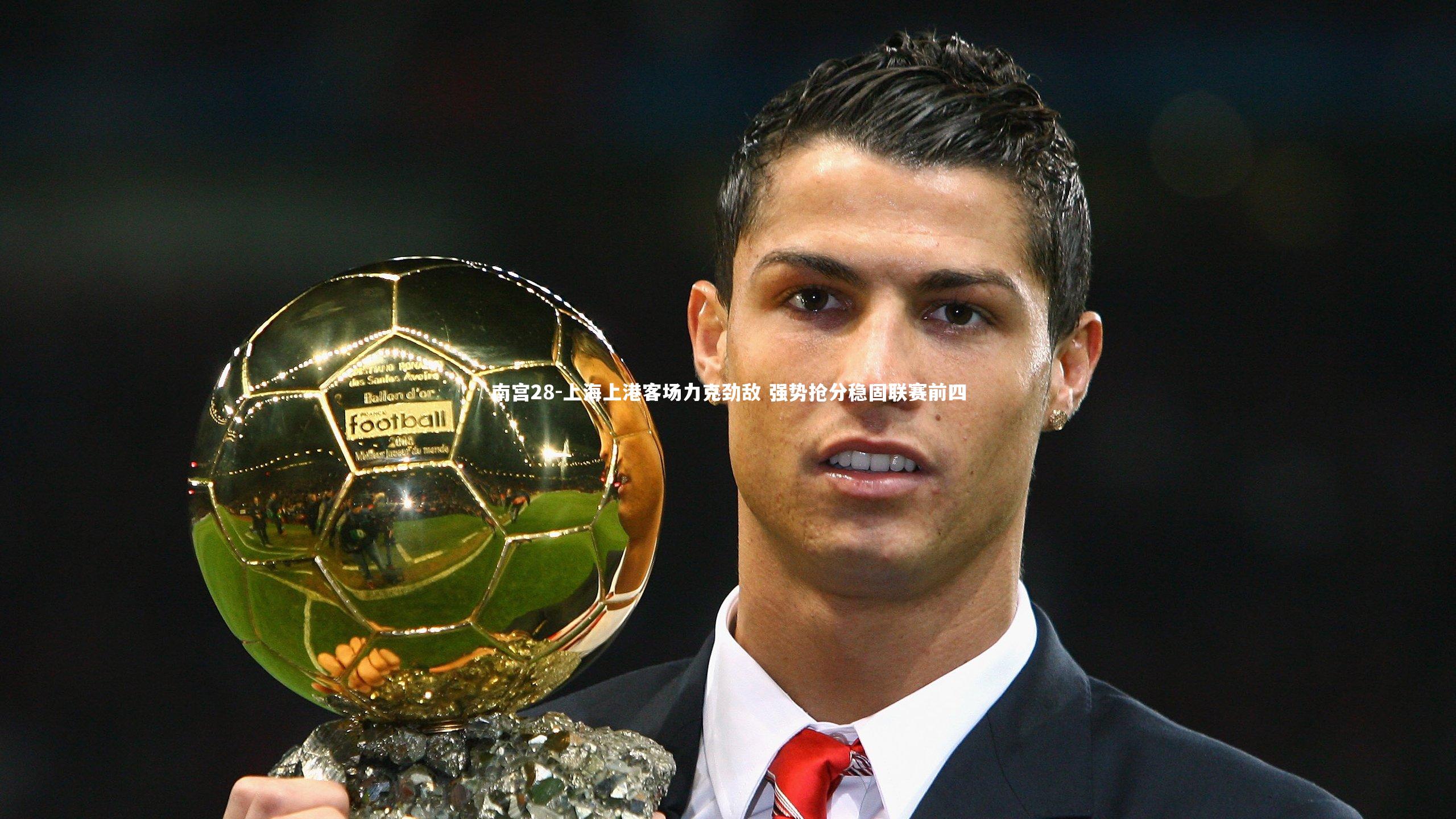 上海上港客场力克劲敌 强势抢分稳固联赛前四