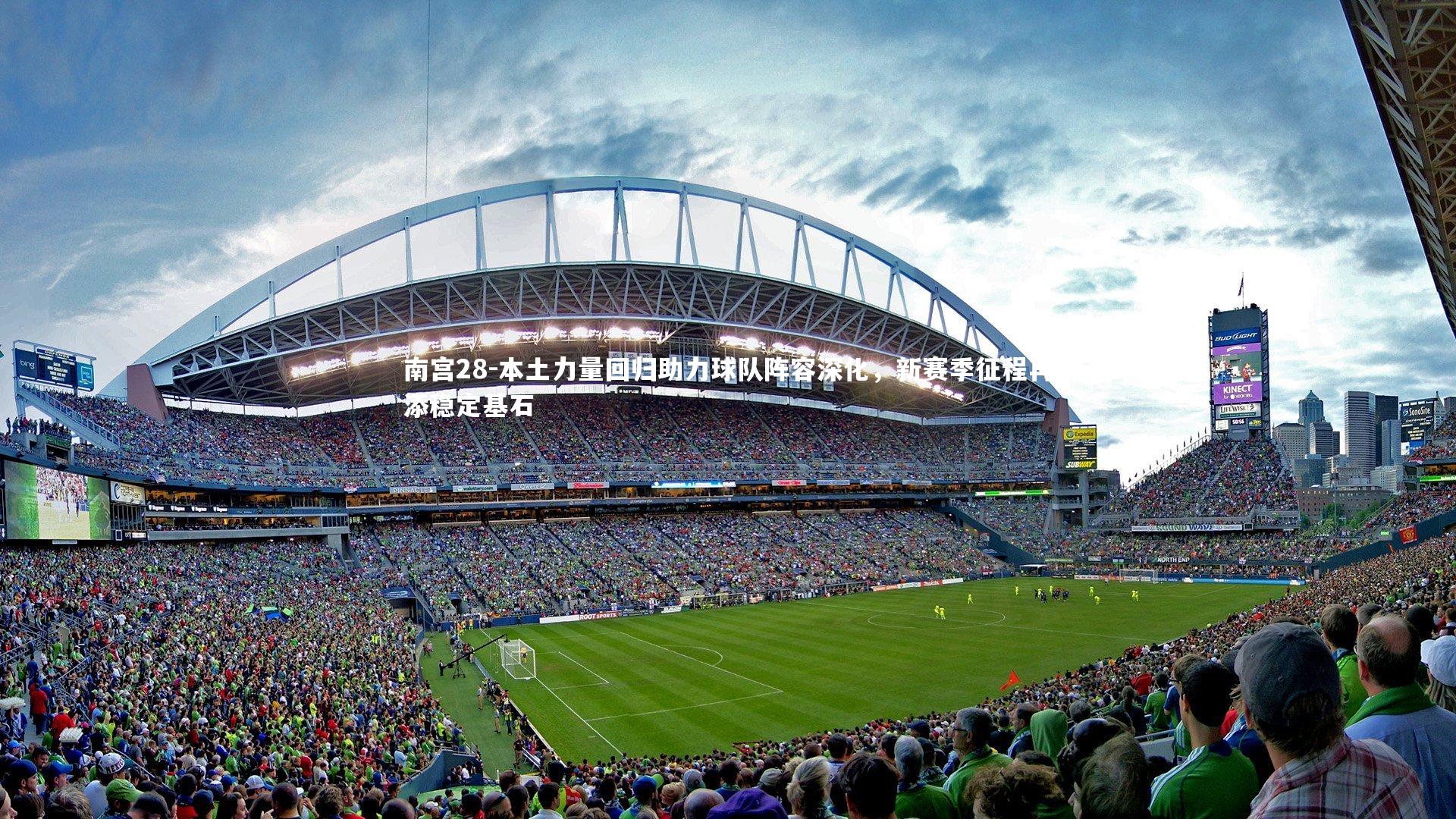 本土力量回归助力球队阵容深化，新赛季征程再添稳定基石