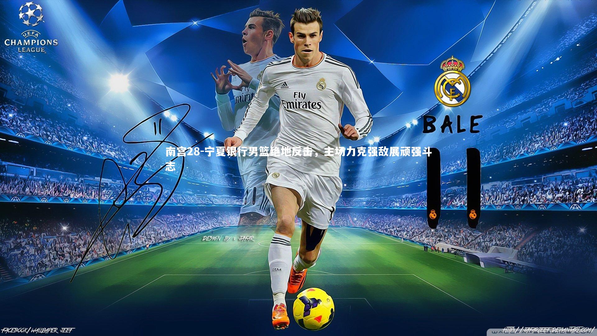 宁夏银行男篮绝地反击，主场力克强敌展顽强斗志