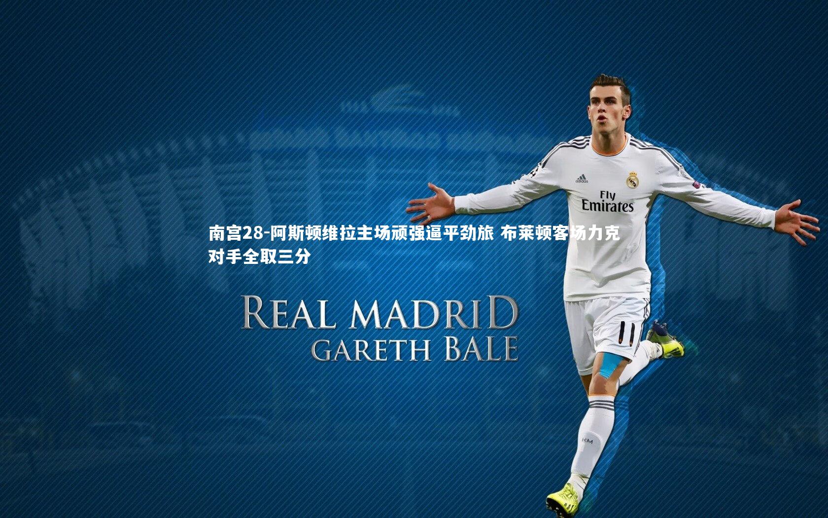 阿斯顿维拉主场顽强逼平劲旅 布莱顿客场力克对手全取三分